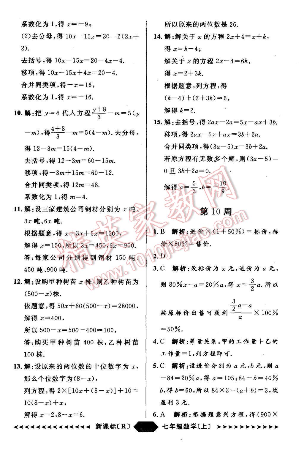 2015年陽光計劃七年級數(shù)學上冊人教版 第48頁