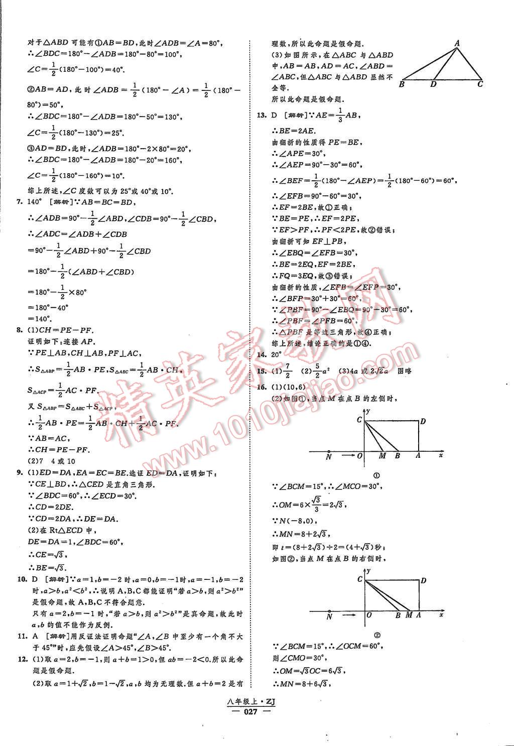 2015年经纶学典新课时作业八年级数学上册浙教版 第27页