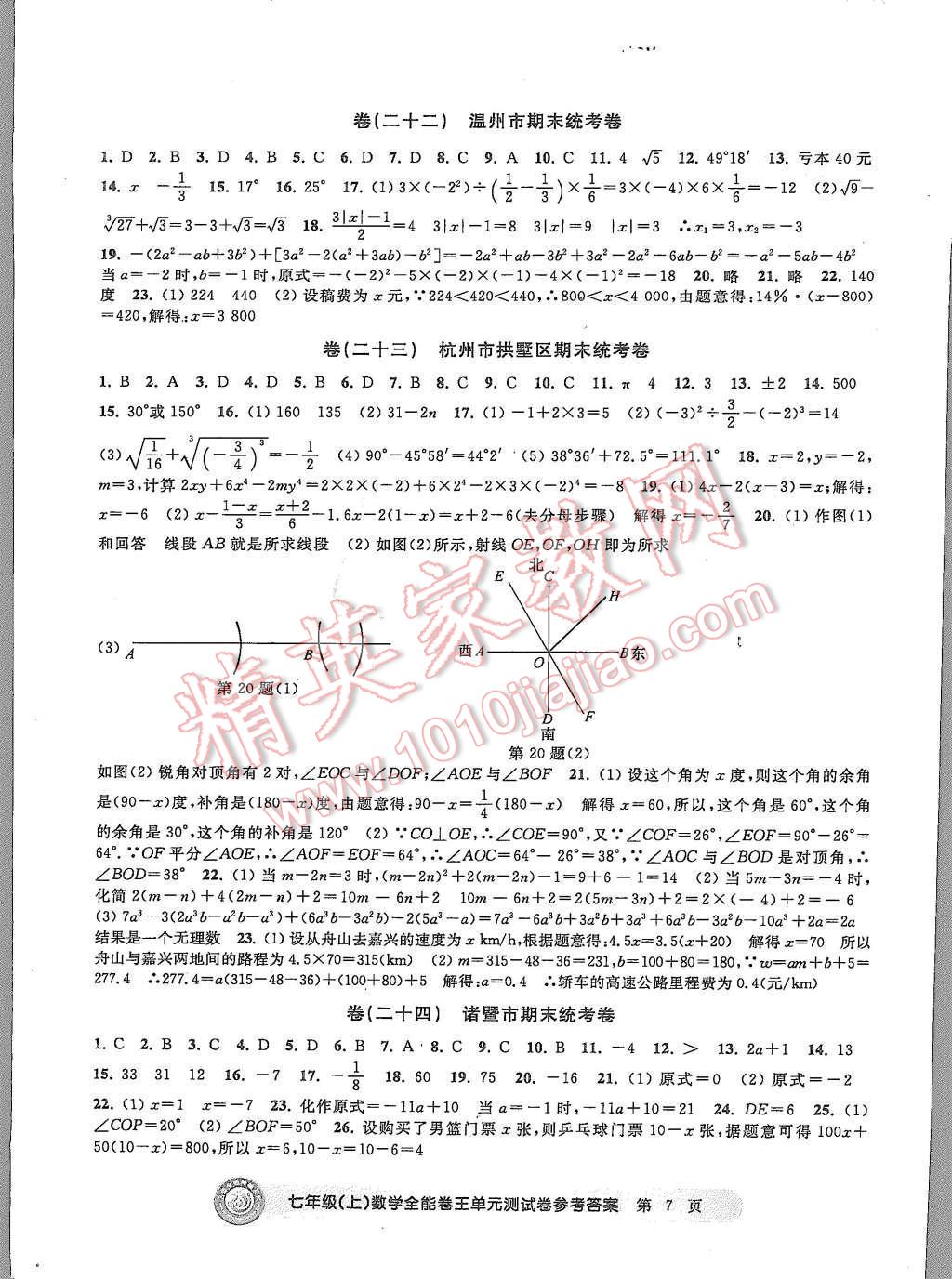 2015年全能卷王单元测试卷七年级数学上册 第7页