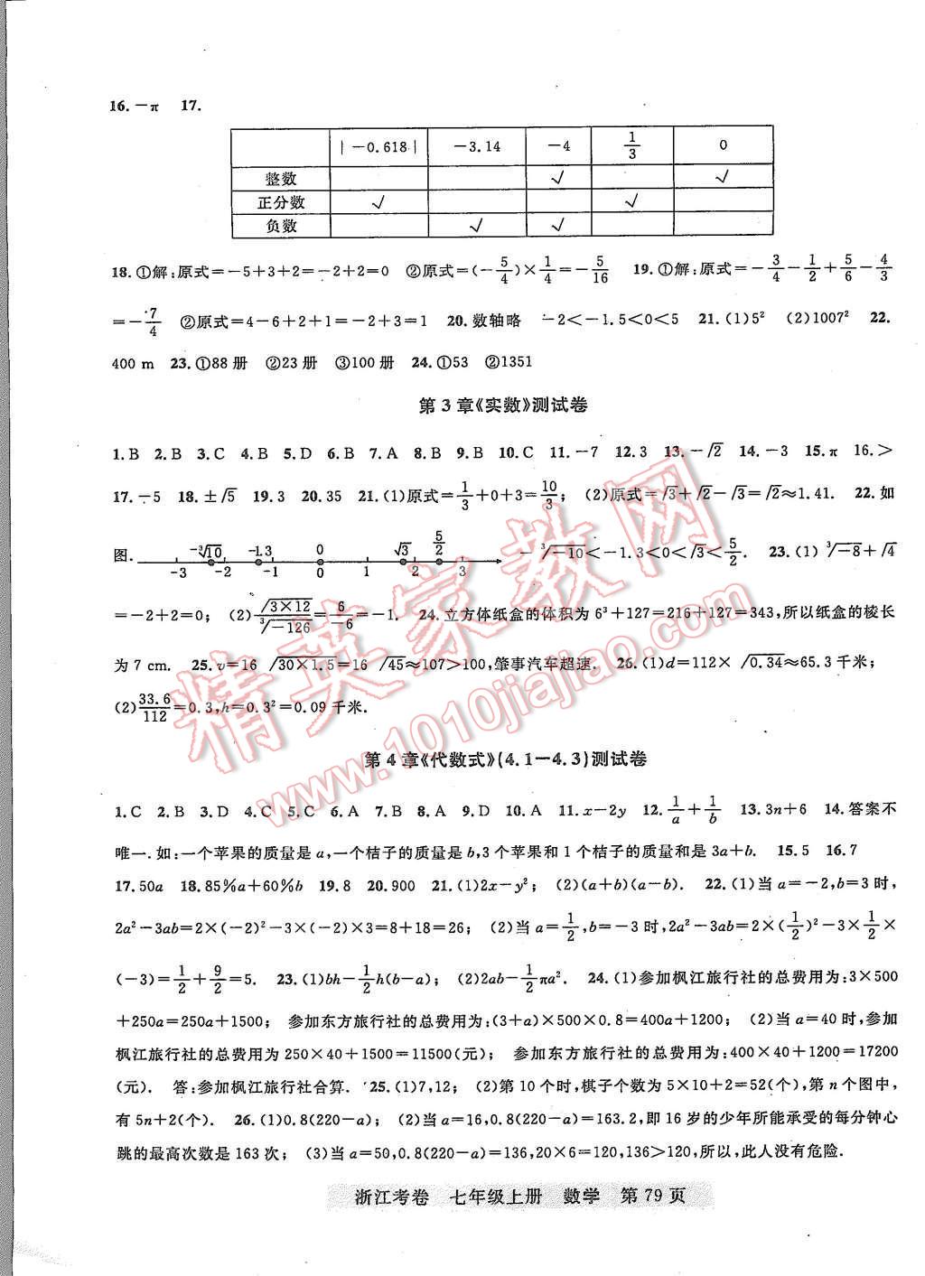 2015年浙江考卷七年级数学上册浙教版 第3页