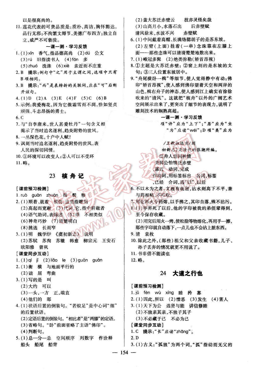 2015年名師三導(dǎo)學(xué)練考八年級(jí)語文上冊人教版 第14頁