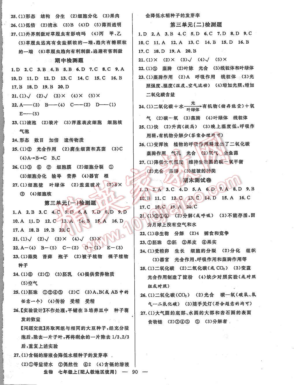 2015年黄冈100分闯关七年级生物上册人教版 第8页