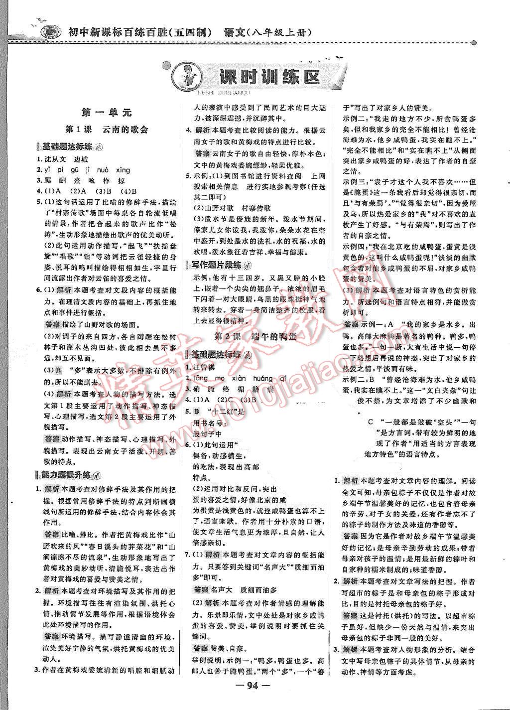 2015年世纪金榜百练百胜八年级语文上册鲁教版 第1页