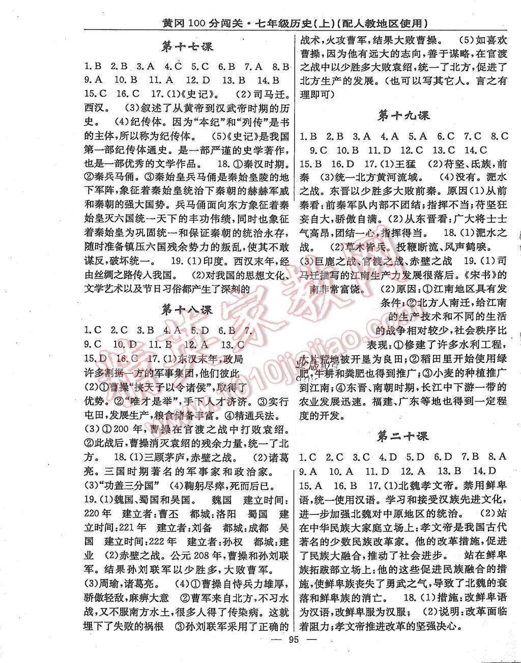 2015年黄冈100分闯关七年级历史上册人教版 第5页