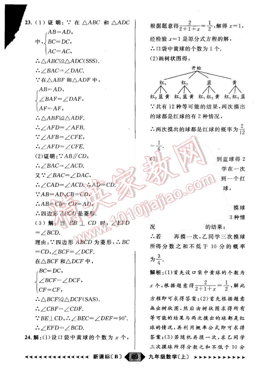 2015年陽光計劃九年級數學上冊北師大版 第69頁