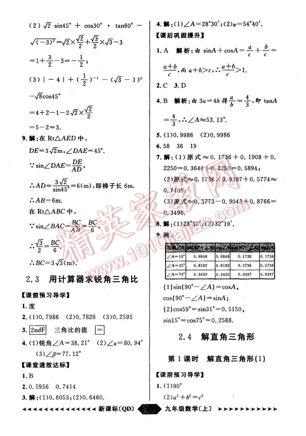 2015年陽(yáng)光計(jì)劃九年級(jí)數(shù)學(xué)上冊(cè)青島版 第10頁(yè)