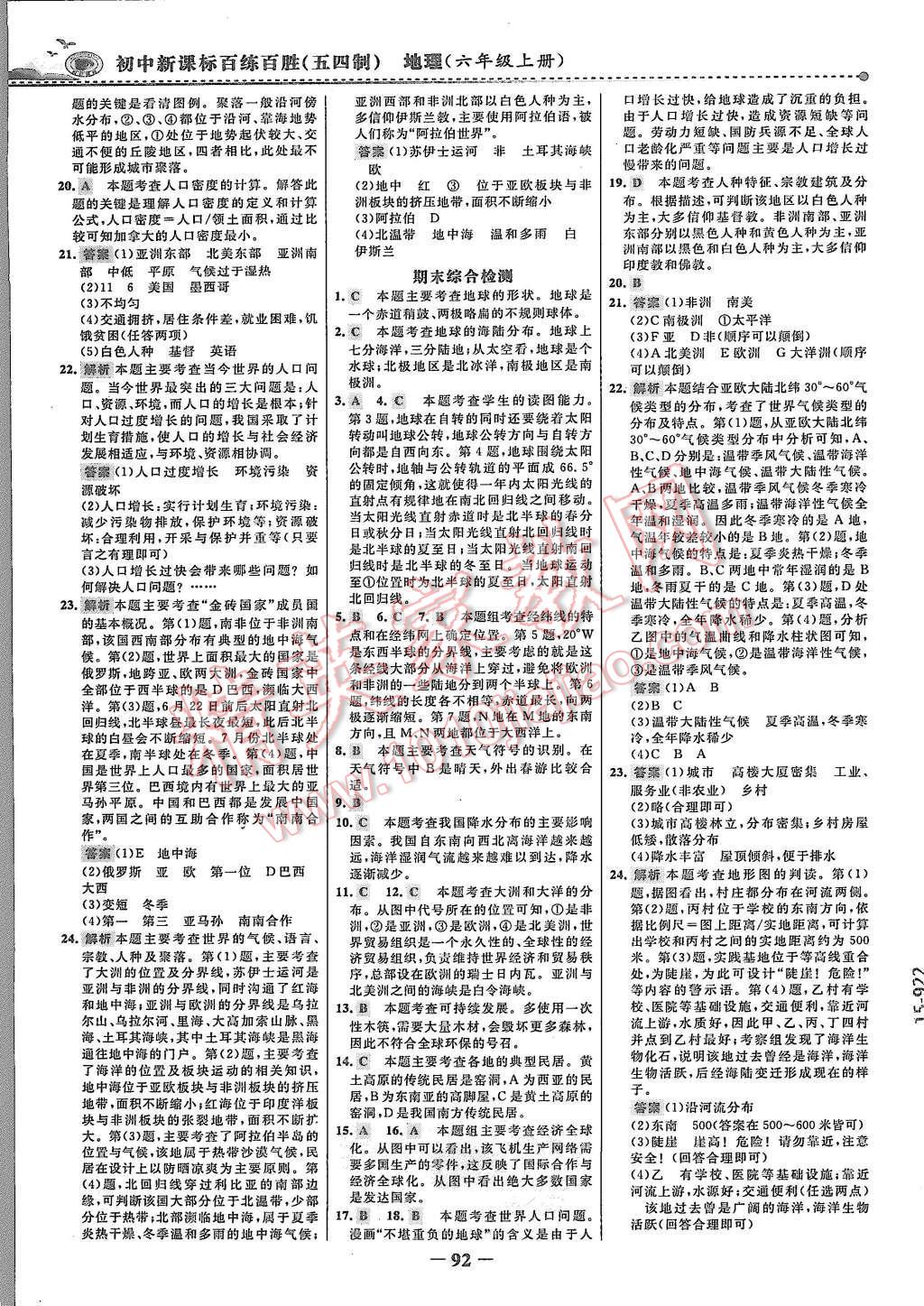 2015年世紀(jì)金榜百練百勝六年級(jí)地理上冊(cè)魯教版 第15頁