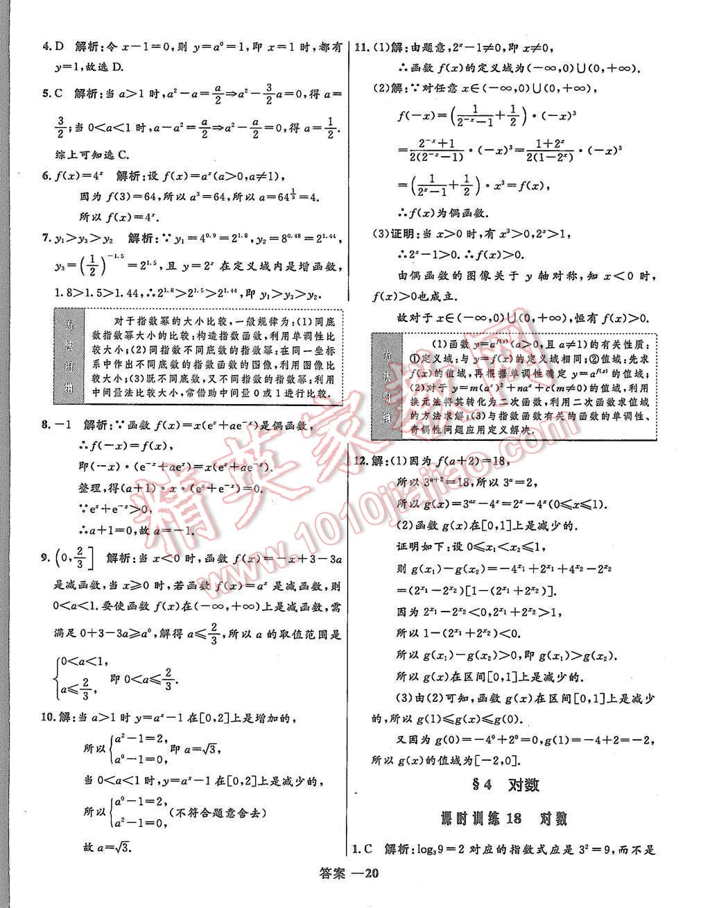 2015年高中同步測控優(yōu)化訓(xùn)練數(shù)學(xué)必修1北師大版 第20頁