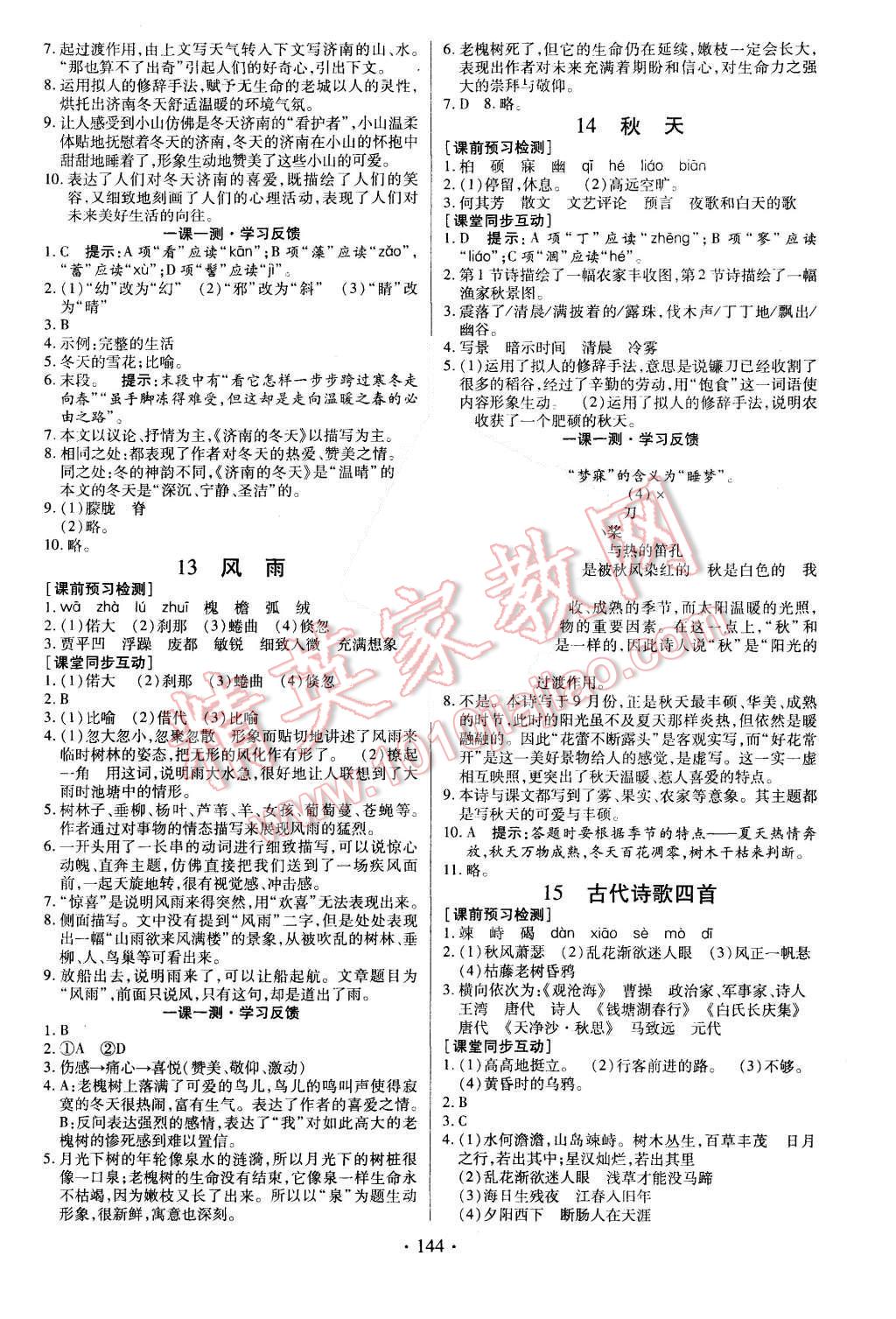 2015年名師三導(dǎo)學(xué)練考七年級語文上冊人教版 第6頁