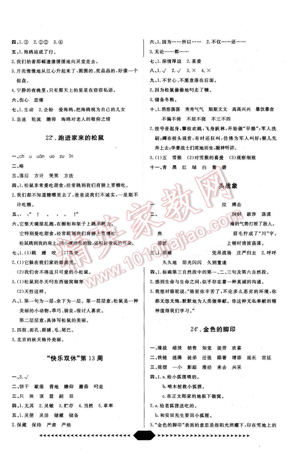 2015年阳光计划第一步六年级语文上册人教版 第11页