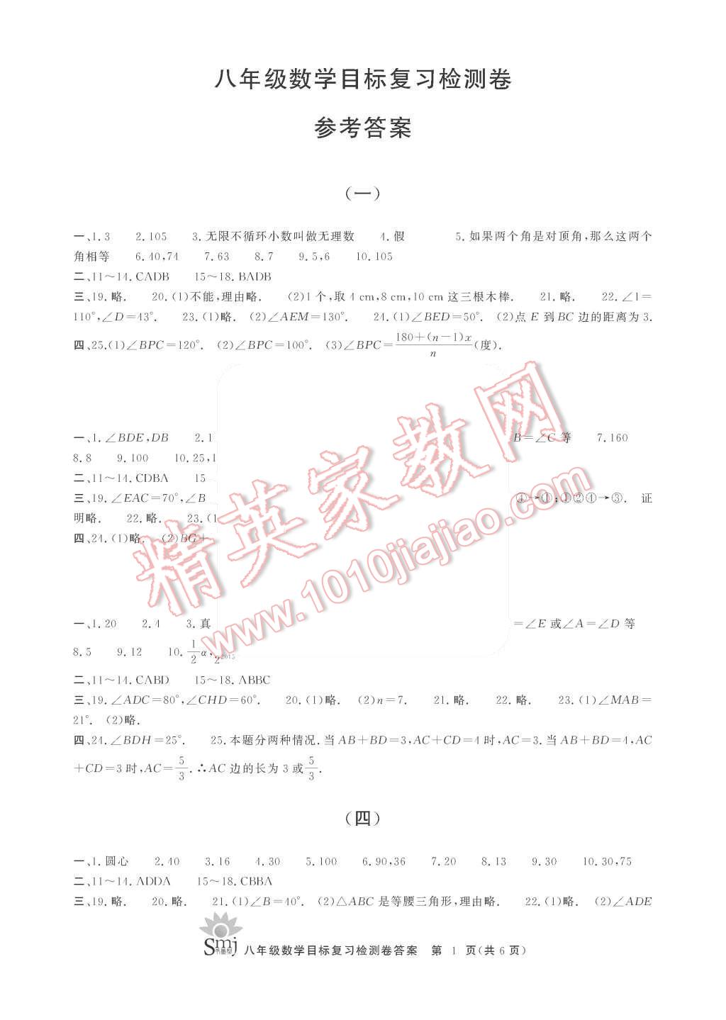 2015年目標復(fù)習(xí)檢測卷八年級數(shù)學(xué)上冊浙教版 第1頁