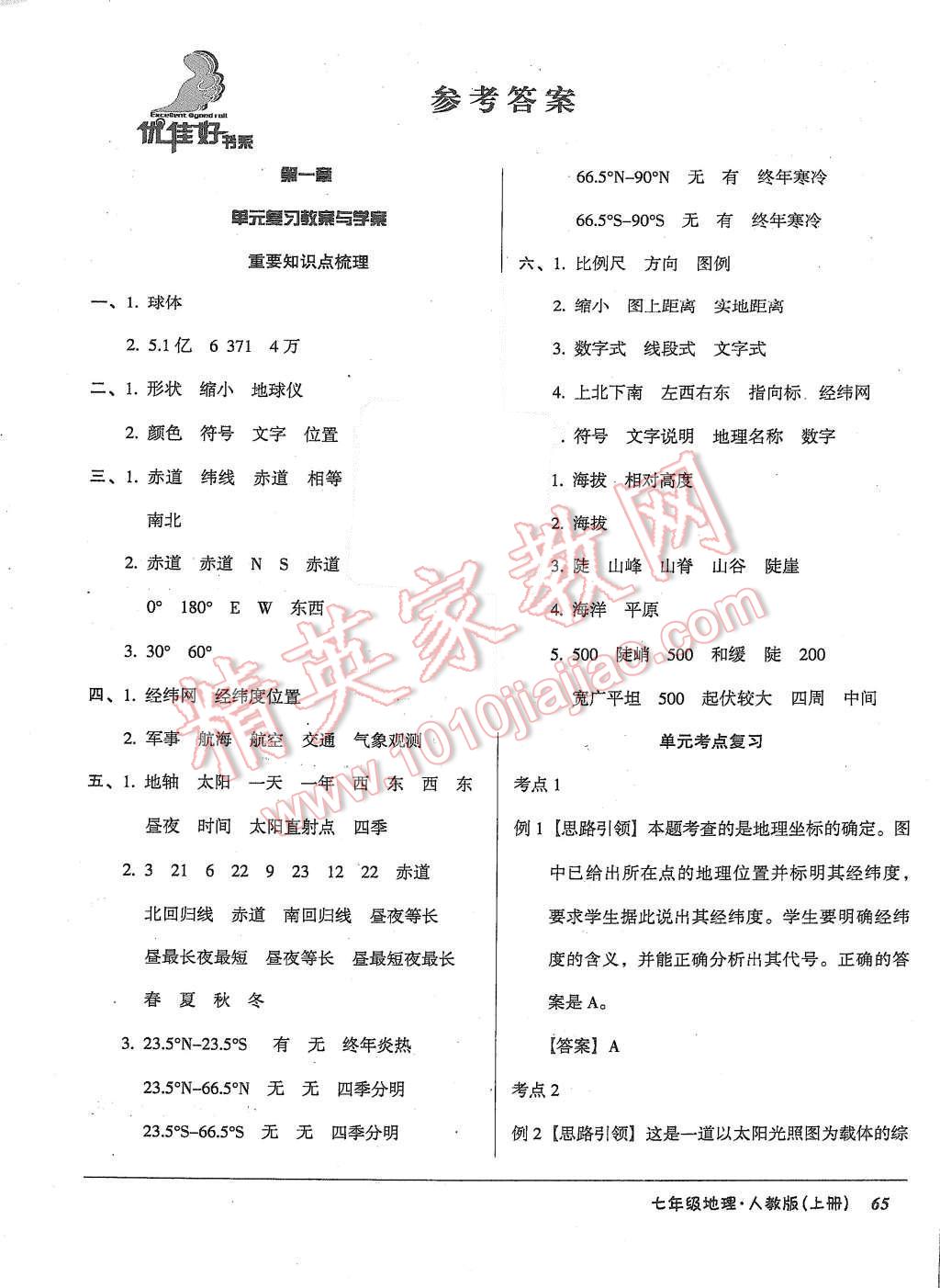 2015年优佳好书系52045单元与期末七年级地理上册人教版 参考答案第12页