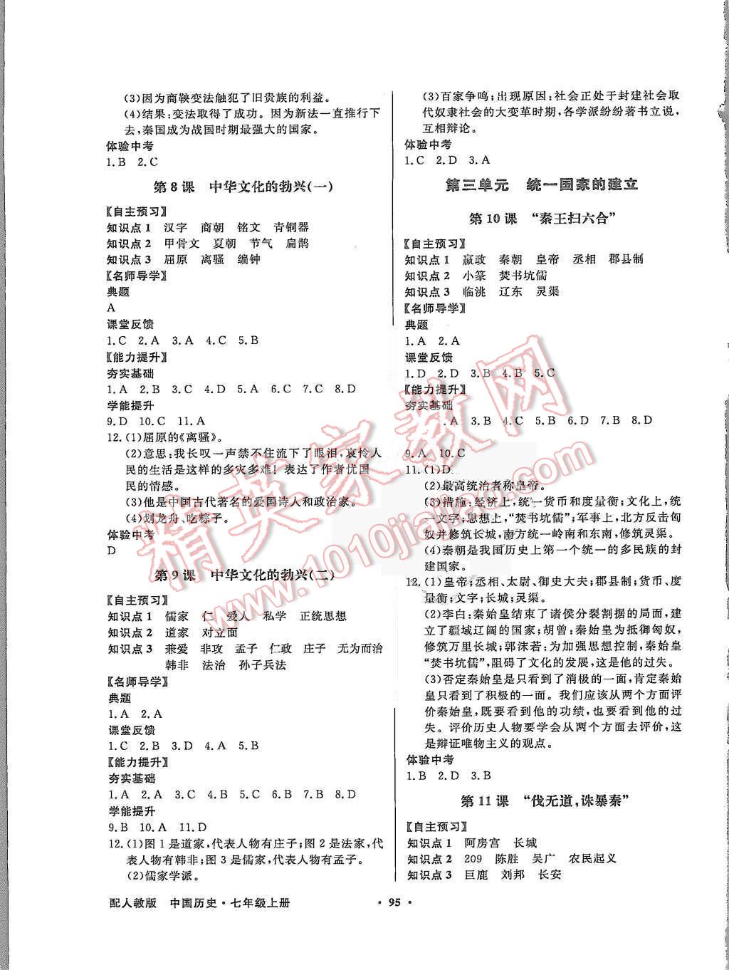 2015年同步导学与优化训练七年级中国历史上册人教版 第3页