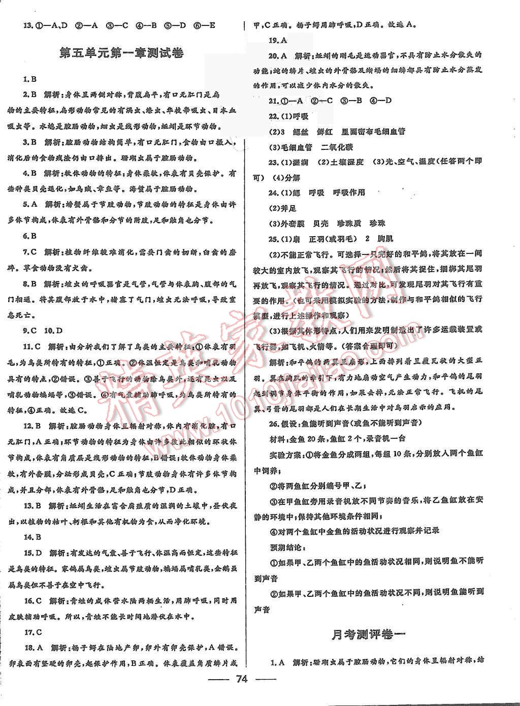 2015年夺冠百分百初中优化测试卷八年级生物上册人教版 第2页