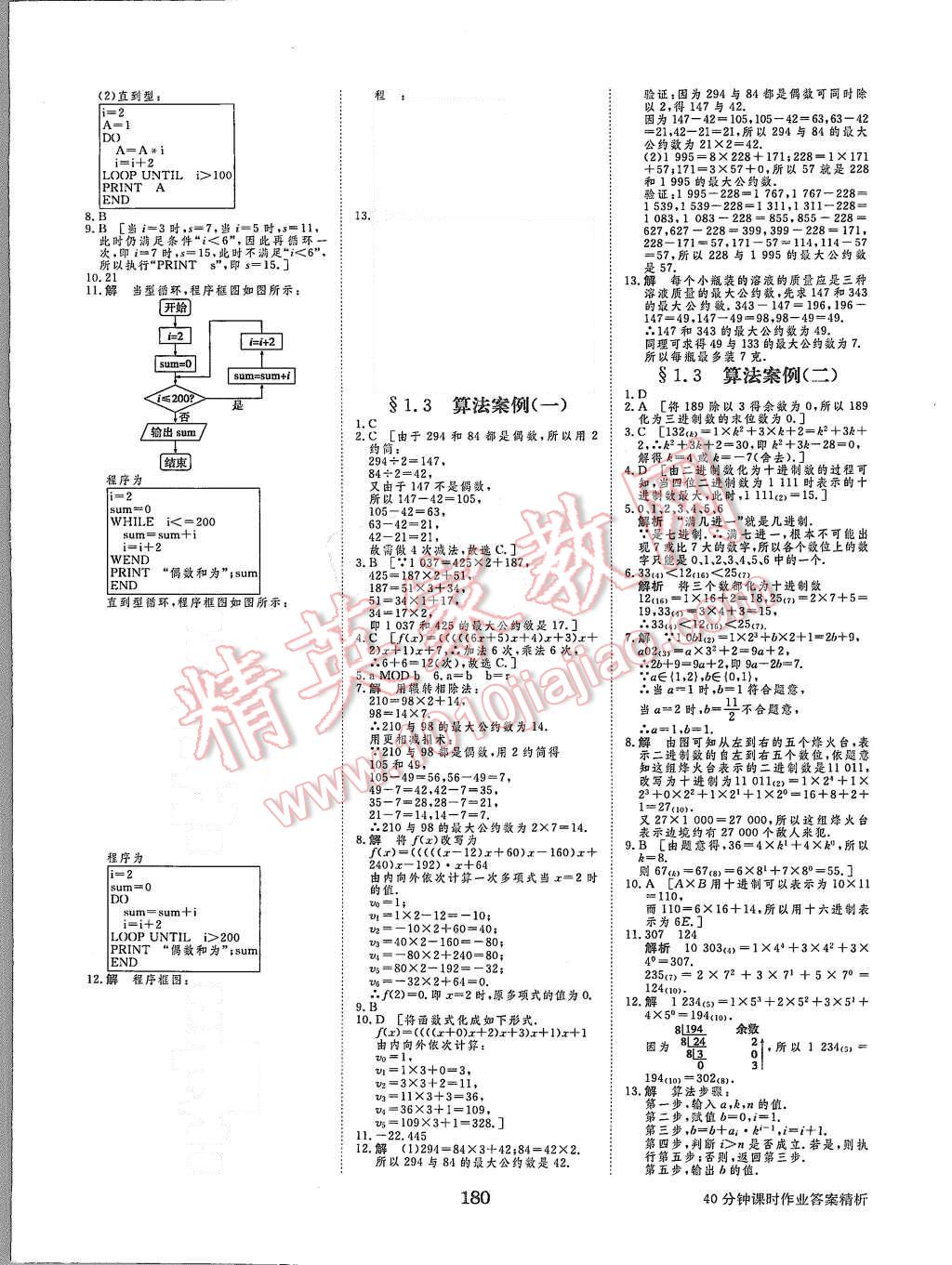 2015年步步高學(xué)案導(dǎo)學(xué)與隨堂筆記數(shù)學(xué)必修3人教A版 第20頁