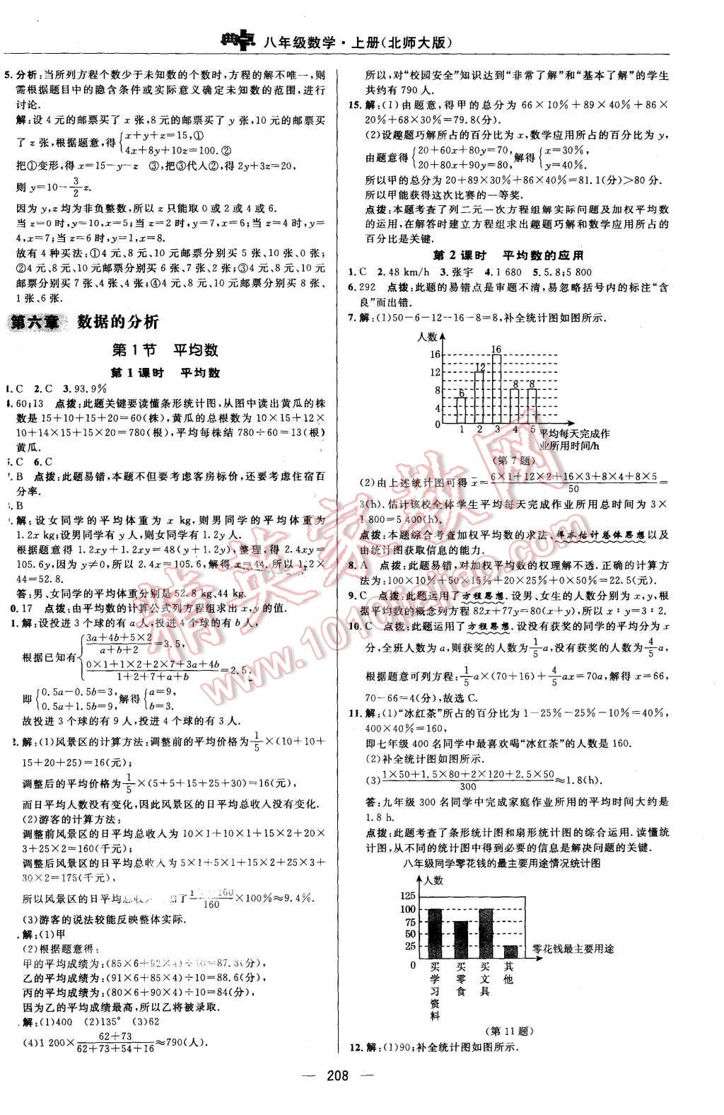 2015年綜合應(yīng)用創(chuàng)新題典中點(diǎn)八年級(jí)數(shù)學(xué)上冊(cè)北師大版 第44頁(yè)