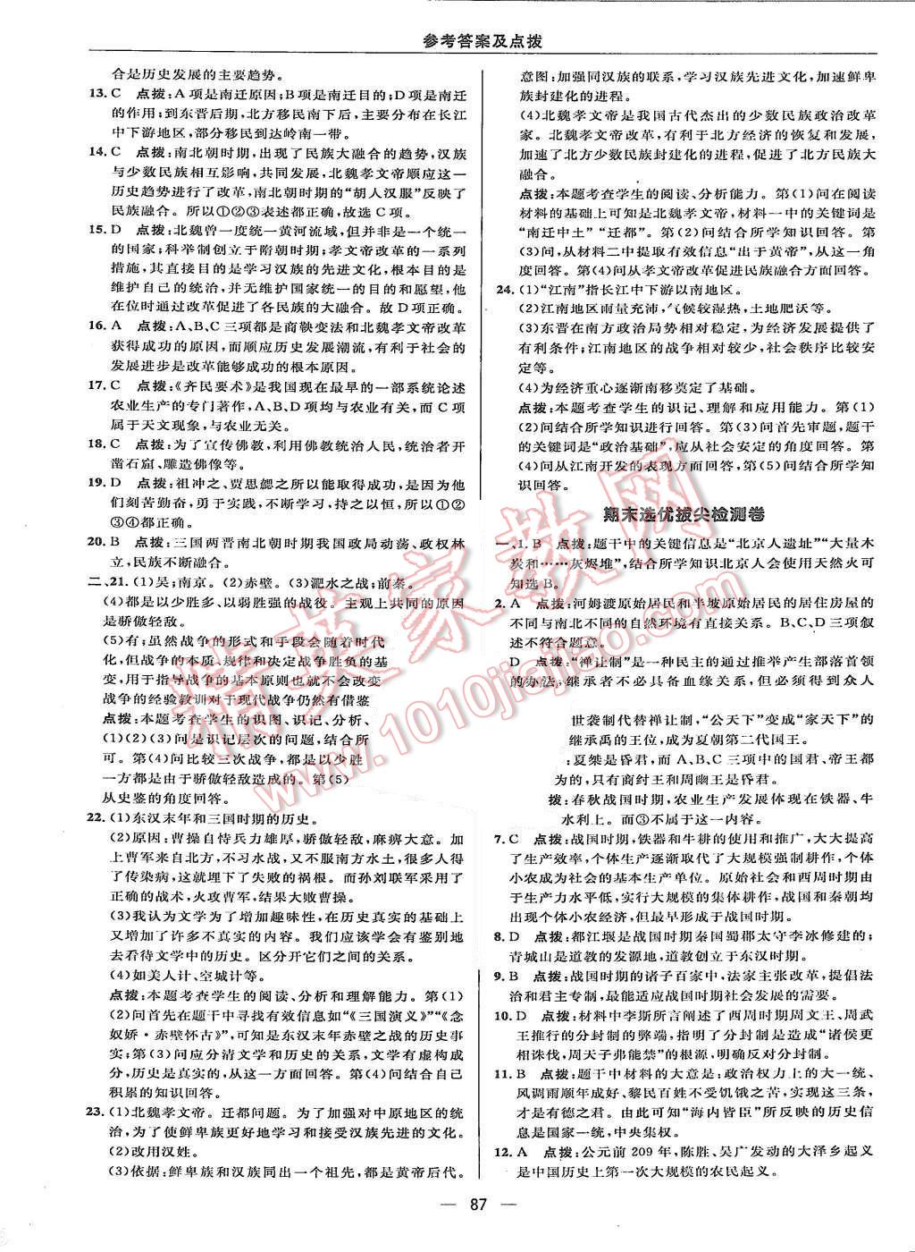 2015年綜合應用創(chuàng)新題典中點七年級歷史上冊北師大版 第5頁