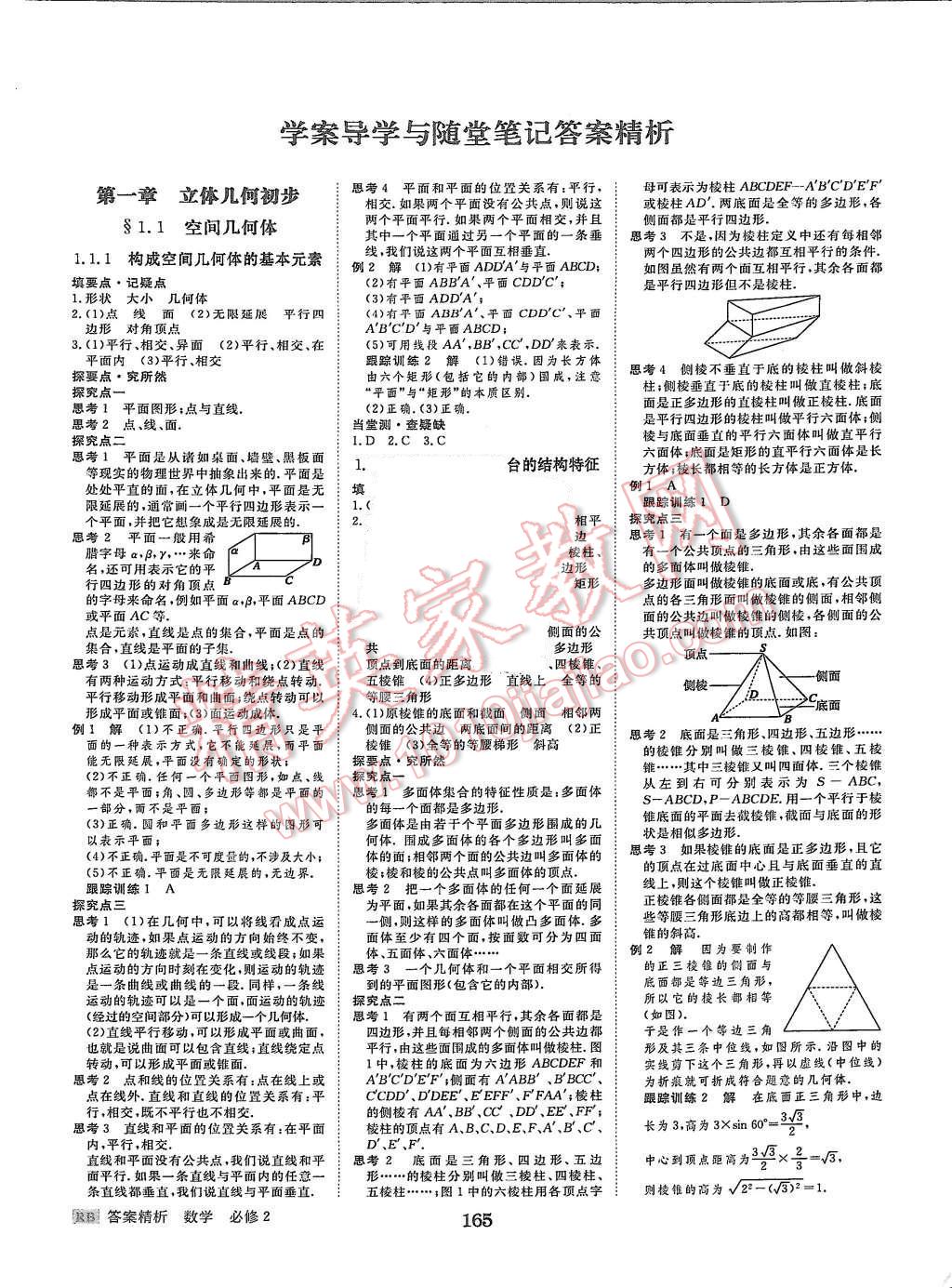 2015年步步高學(xué)案導(dǎo)學(xué)與隨堂筆記數(shù)學(xué)必修2人教B版 第1頁(yè)