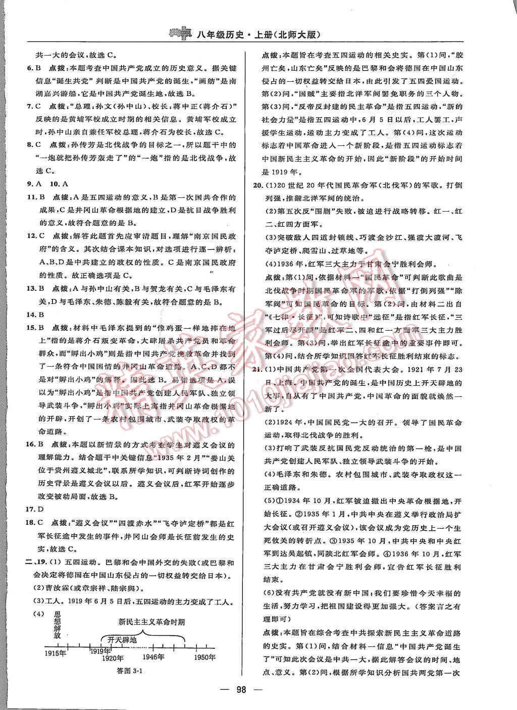 2015年綜合應用創(chuàng)新題典中點八年級歷史上冊北師大版 第4頁