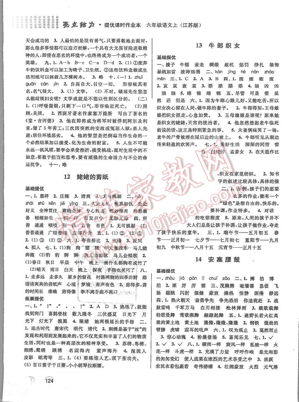 2015年亮點(diǎn)給力提優(yōu)課時(shí)作業(yè)本六年級(jí)語(yǔ)文上冊(cè)江蘇版 第6頁(yè)