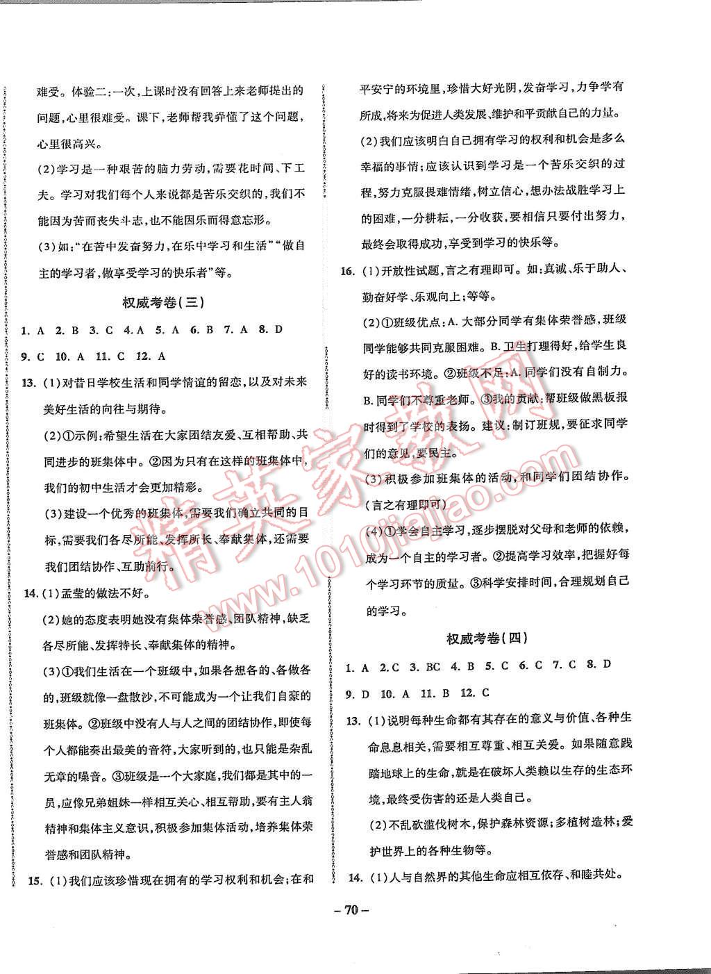 2015年權(quán)威考卷七年級(jí)思想品德上冊(cè)人教版 第2頁(yè)