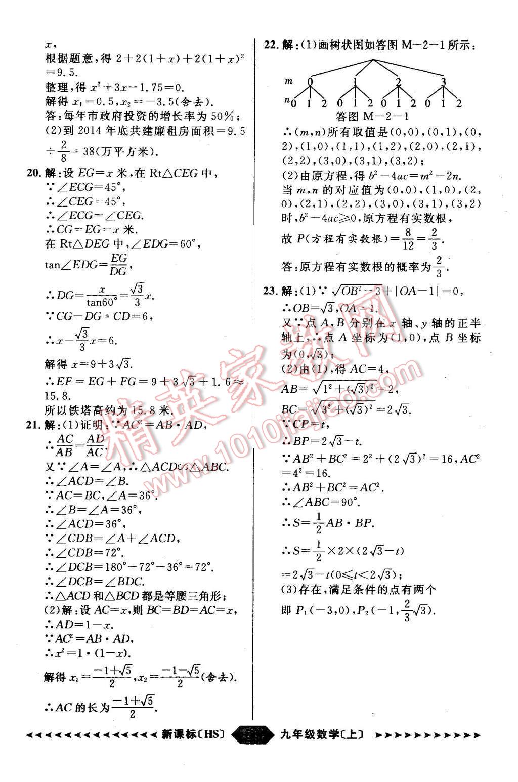 2015年陽光計(jì)劃九年級數(shù)學(xué)上冊華師大版 第60頁