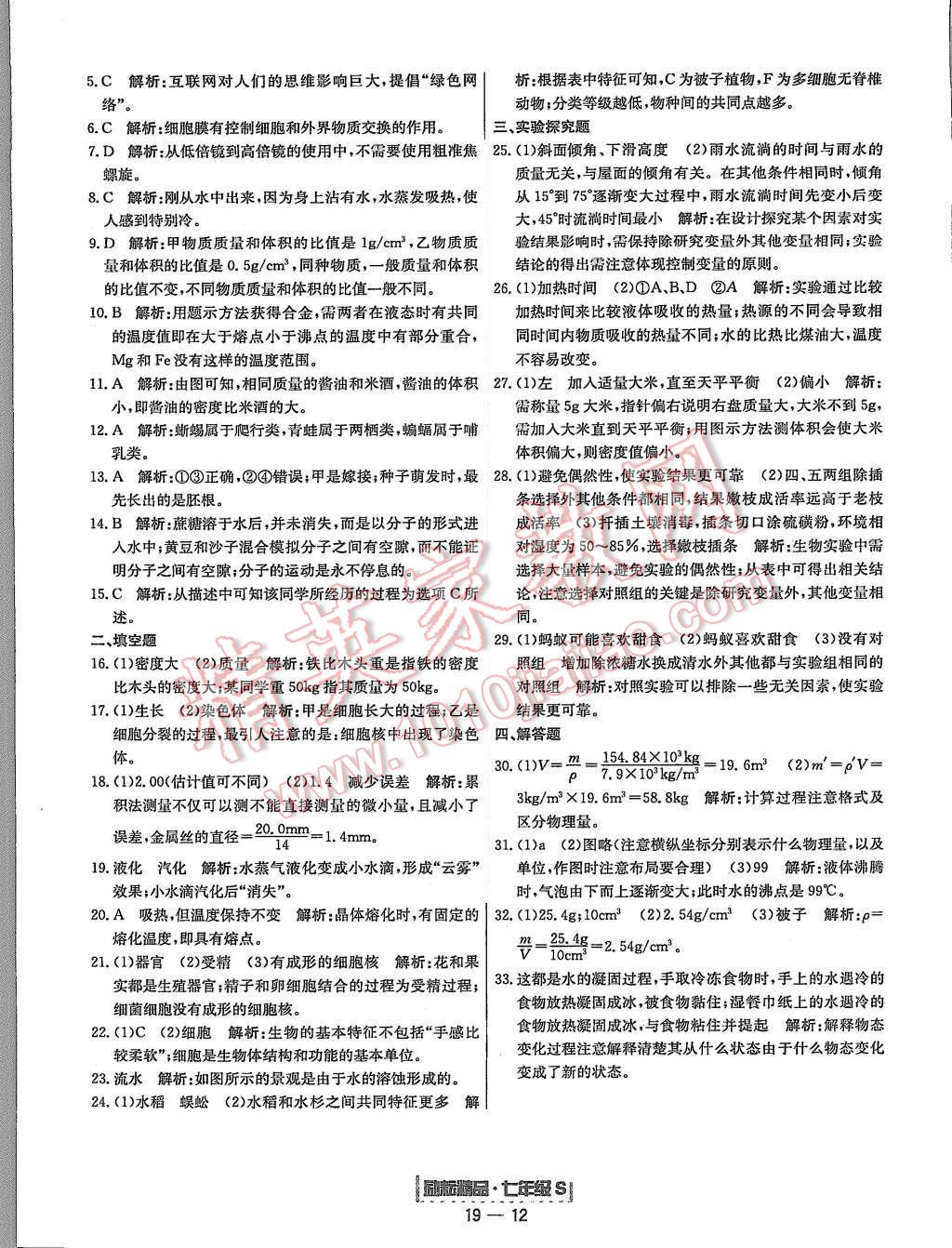 2015年励耘书业浙江期末七年级科学上册 第12页