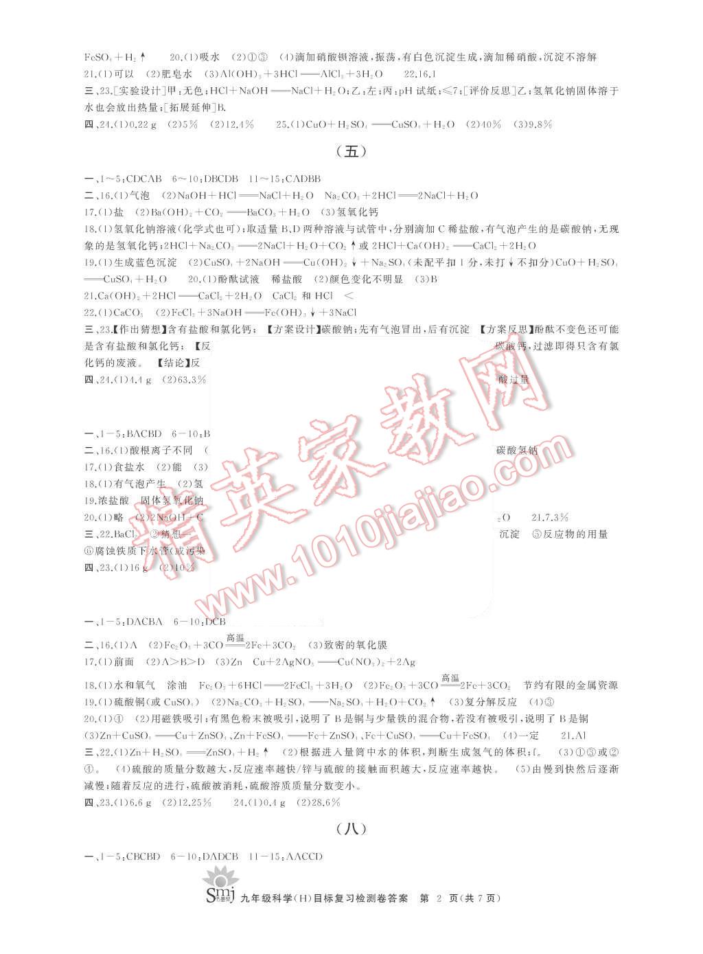 2015年目標(biāo)復(fù)習(xí)檢測卷九年級科學(xué)全一冊華師大版 第2頁