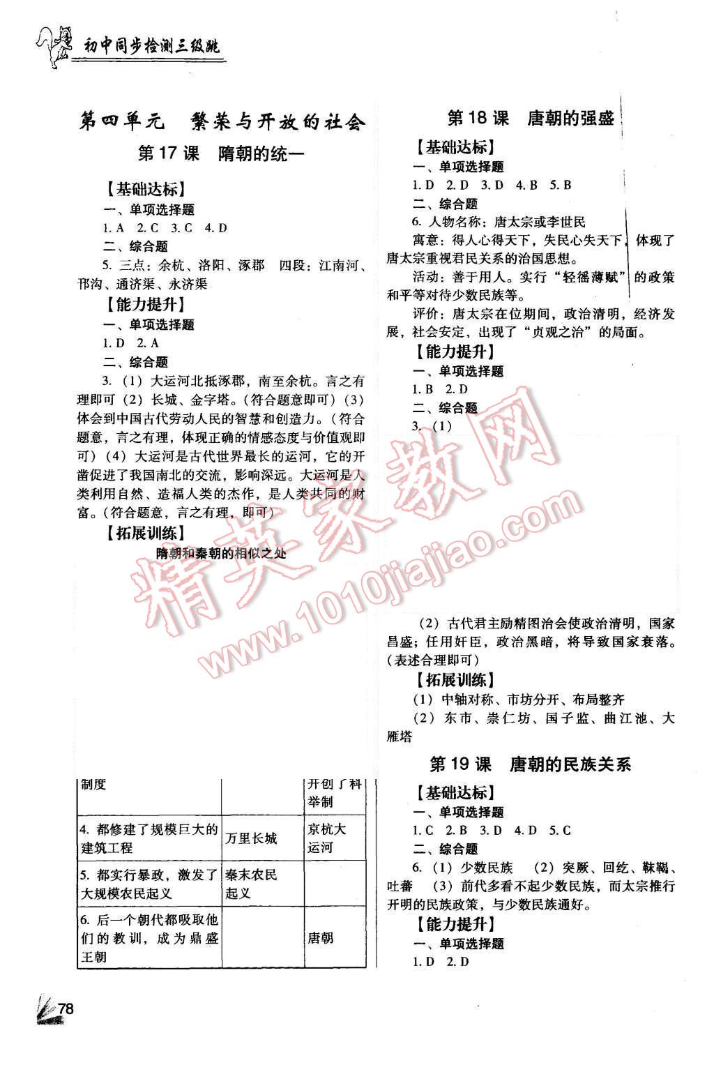 2015年歷史同步檢測3級跳初一上冊 第5頁