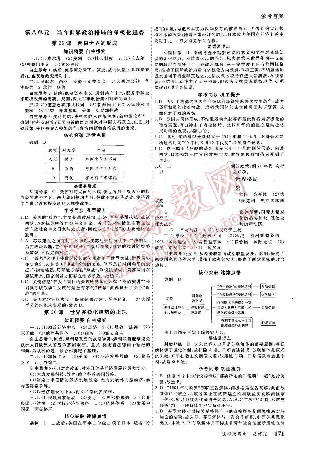 2015年與名師對話高中新課標(biāo)同步導(dǎo)學(xué)案歷史必修1課標(biāo)版 第11頁