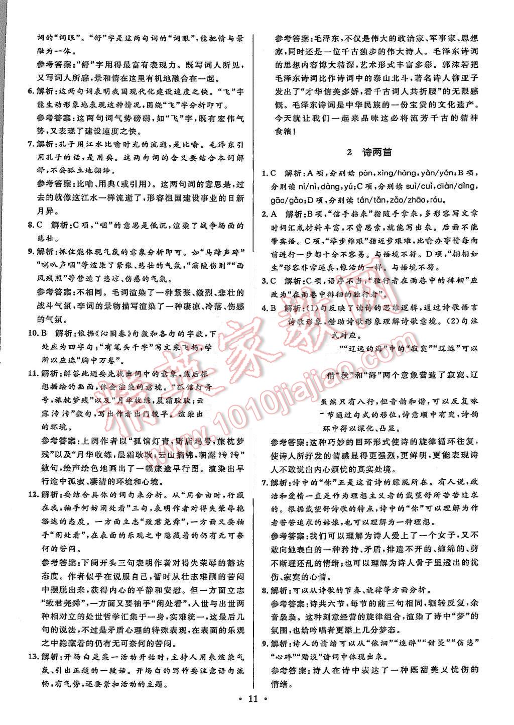 2015年高中同步測(cè)控優(yōu)化設(shè)計(jì)語文必修1人教版市場(chǎng)版 第11頁