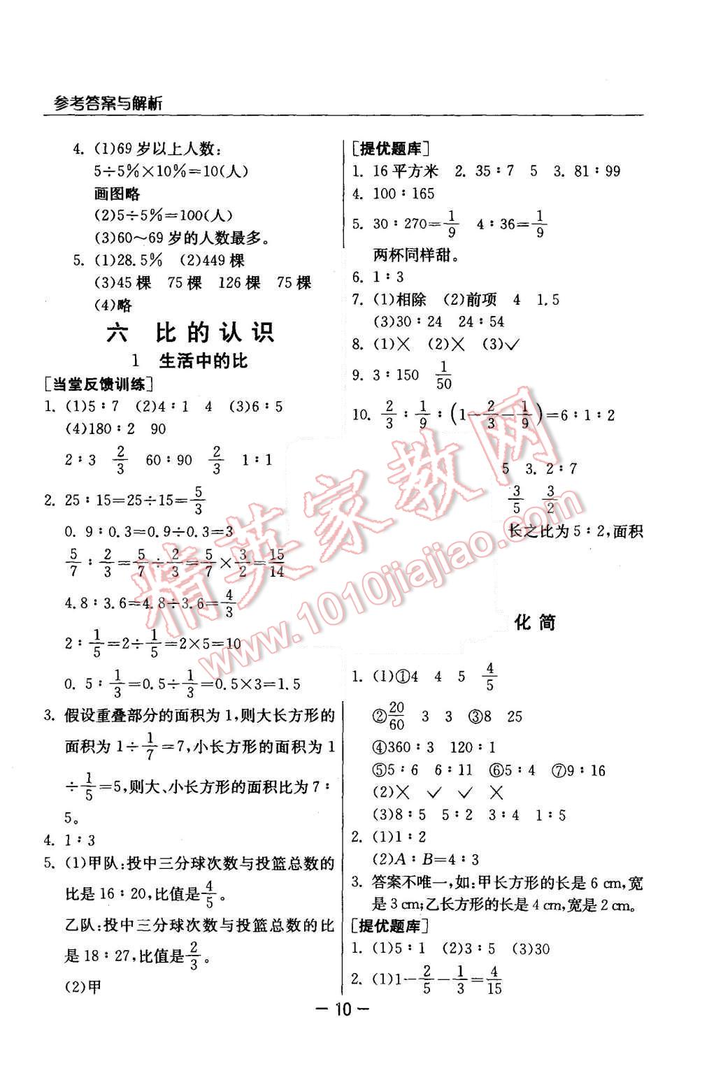 2015年實(shí)驗(yàn)班提優(yōu)訓(xùn)練六年級數(shù)學(xué)上冊北師大版 第10頁