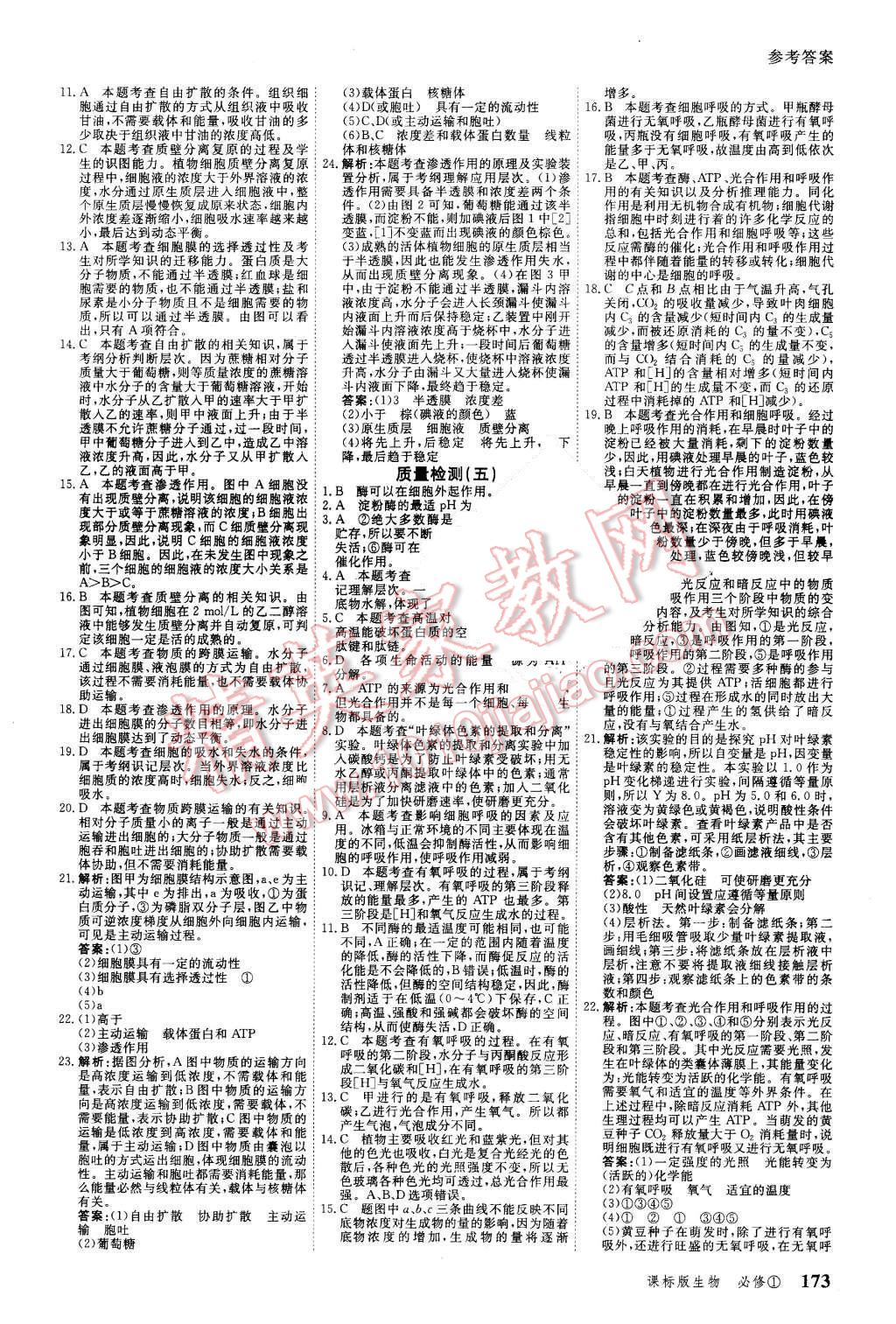 2015年與名師對話高中新課標同步導學案生物必修1課標版 第23頁