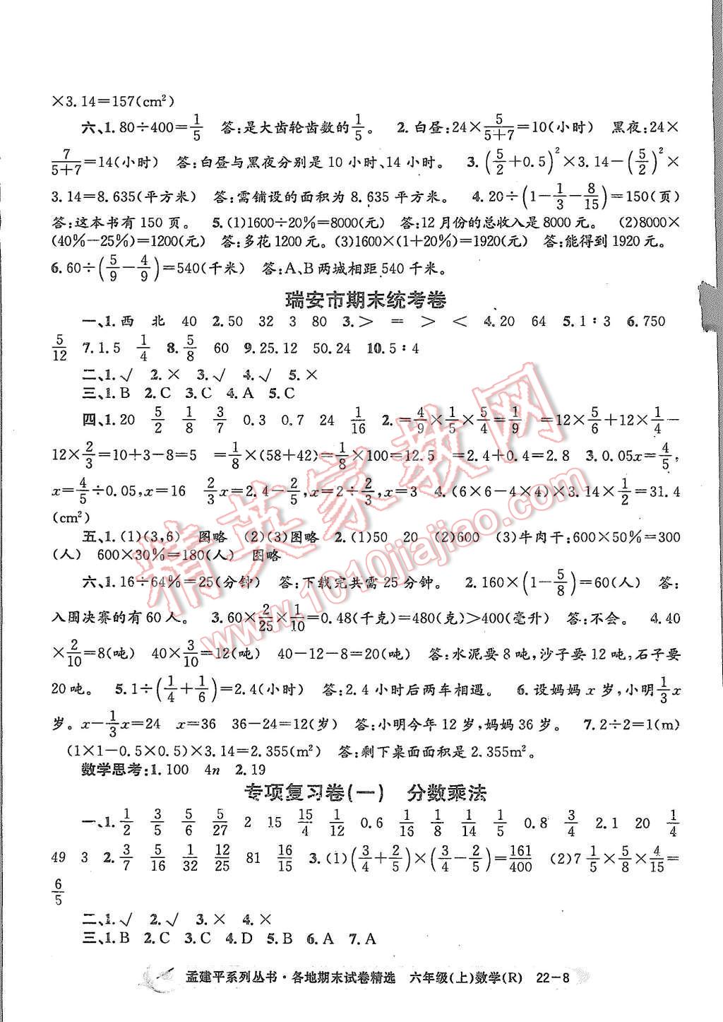 2015年孟建平各地期末试卷精选六年级数学上册人教版 第8页