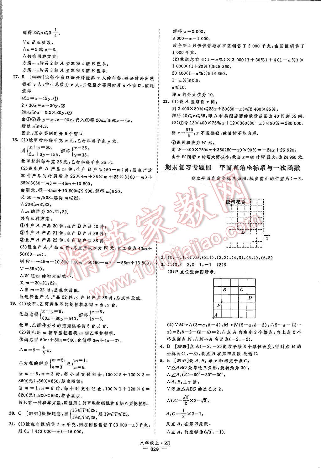 2015年經(jīng)綸學(xué)典新課時作業(yè)八年級數(shù)學(xué)上冊浙教版 第29頁