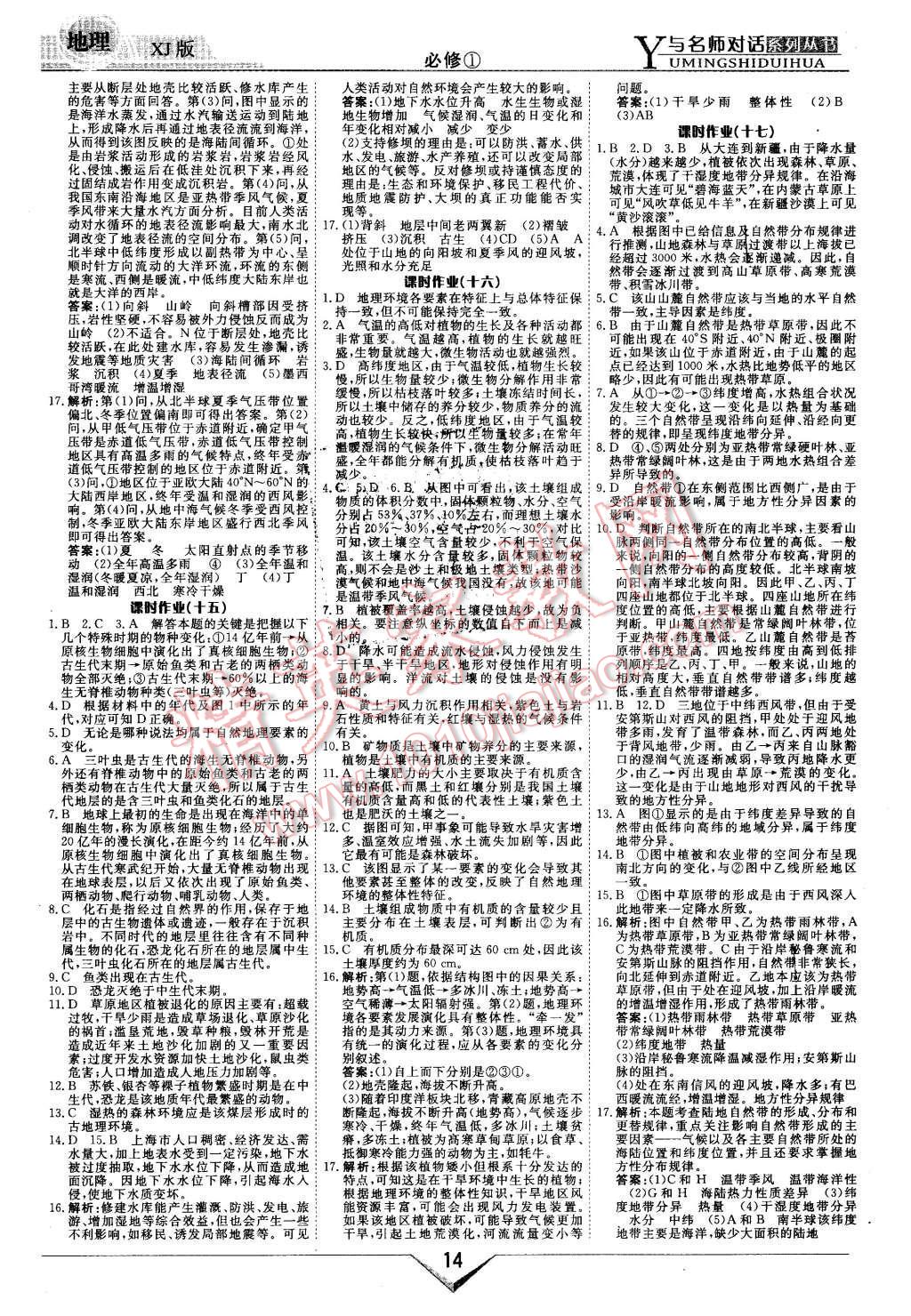 2015年與名師對(duì)話新課標(biāo)高中跟蹤優(yōu)化訓(xùn)練地理必修1湘教版 第14頁(yè)