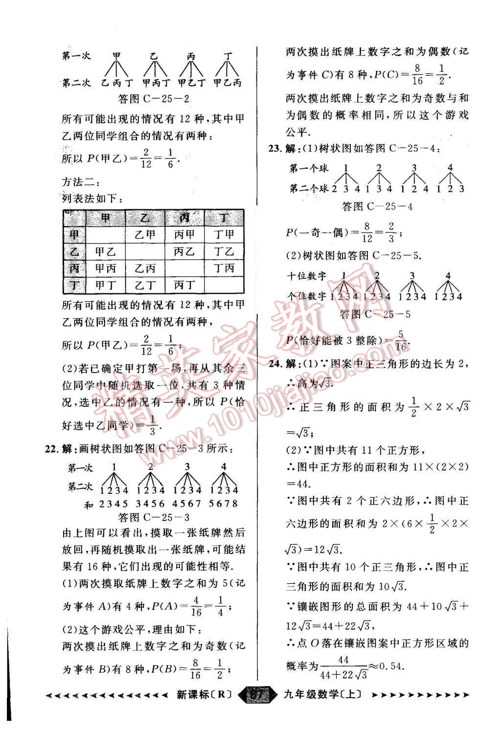 2015年陽(yáng)光計(jì)劃九年級(jí)數(shù)學(xué)上冊(cè)人教版 第87頁(yè)