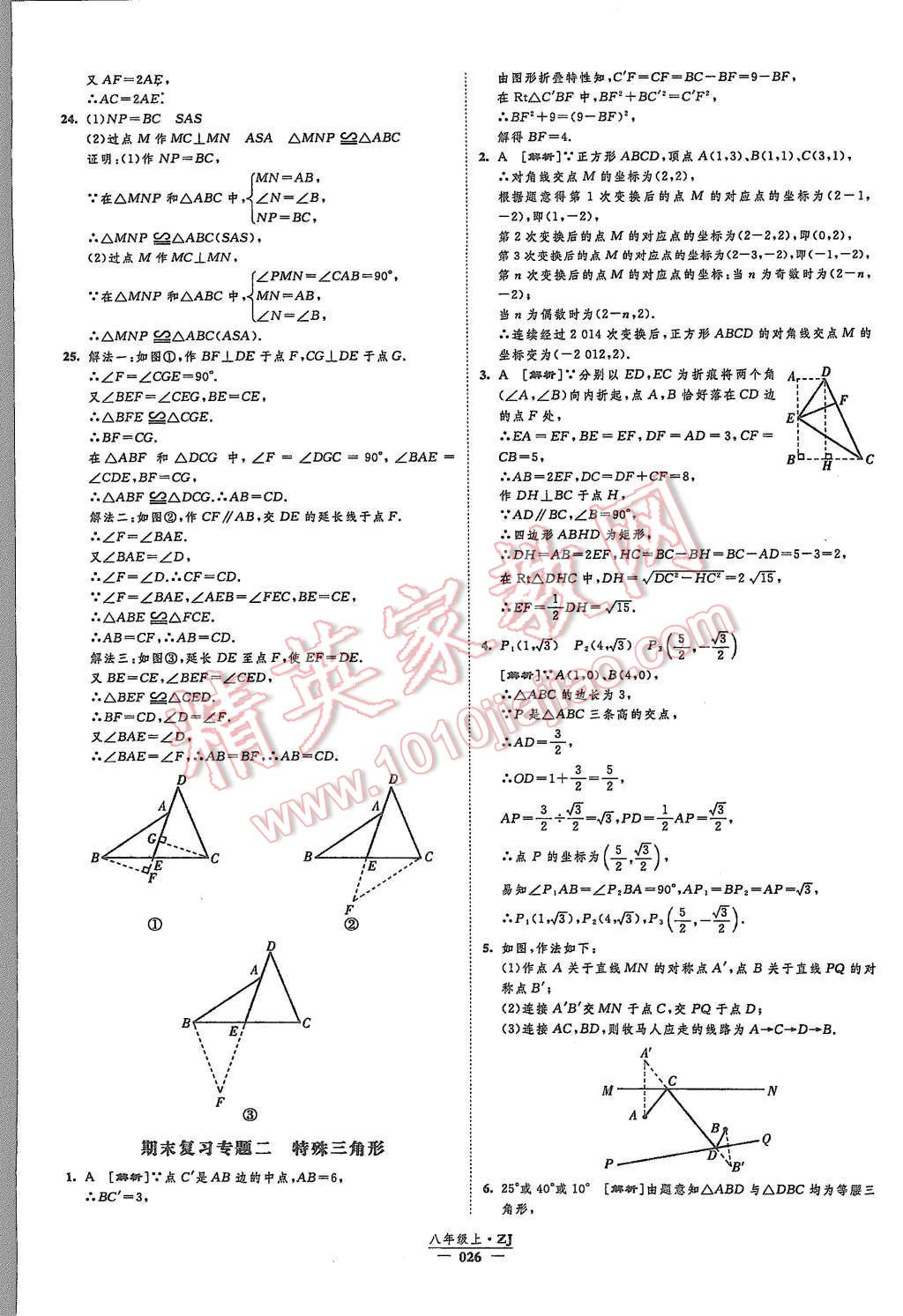 2015年經(jīng)綸學(xué)典新課時(shí)作業(yè)八年級(jí)數(shù)學(xué)上冊(cè)浙教版 第26頁