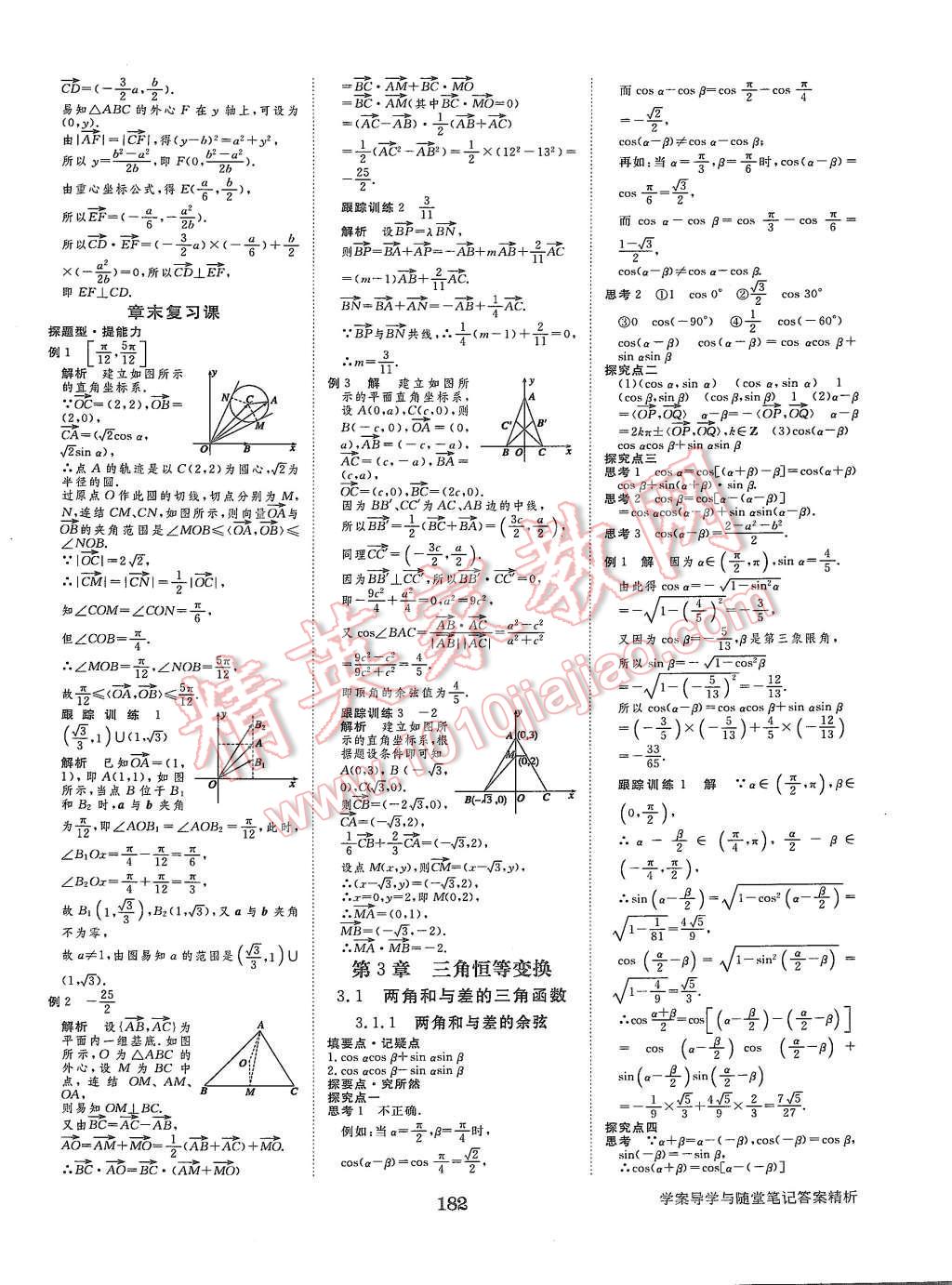 2015年步步高學(xué)案導(dǎo)學(xué)與隨堂筆記數(shù)學(xué)必修4蘇教版 第18頁