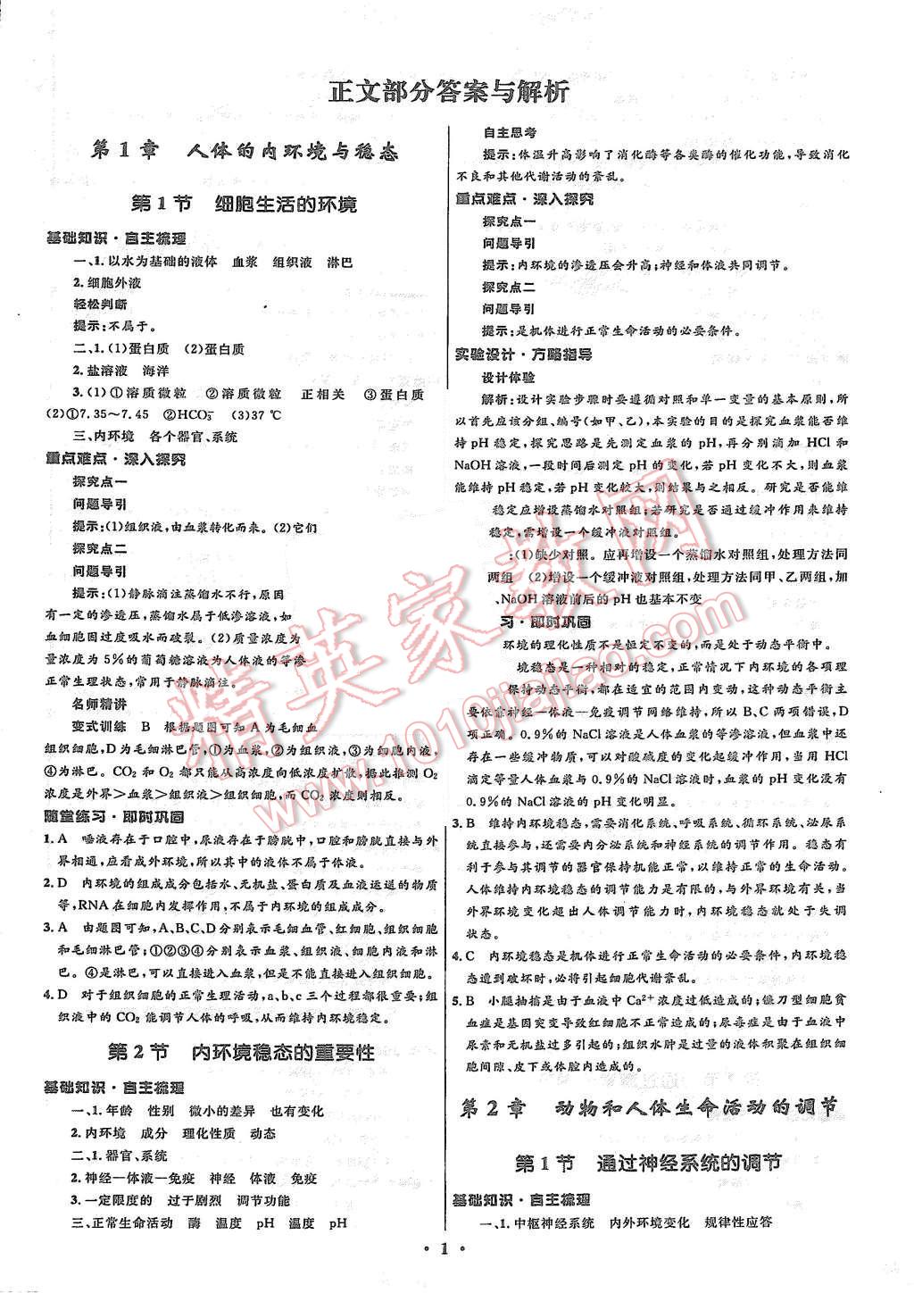 2015年高中同步測(cè)控優(yōu)化設(shè)計(jì)生物必修3人教版市場(chǎng)版 第1頁(yè)