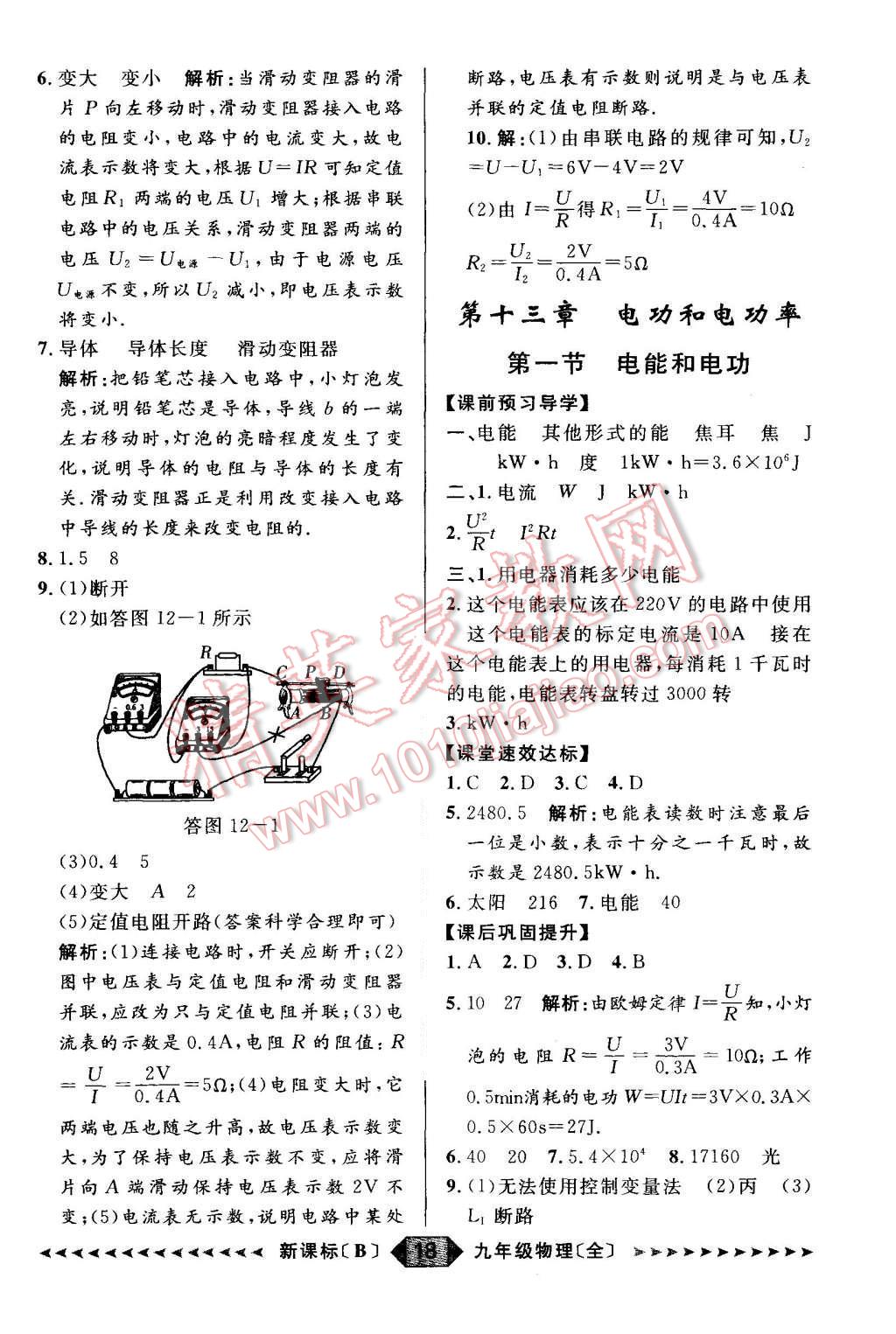 2015年陽光計(jì)劃九年級物理全一冊北師大版 第18頁