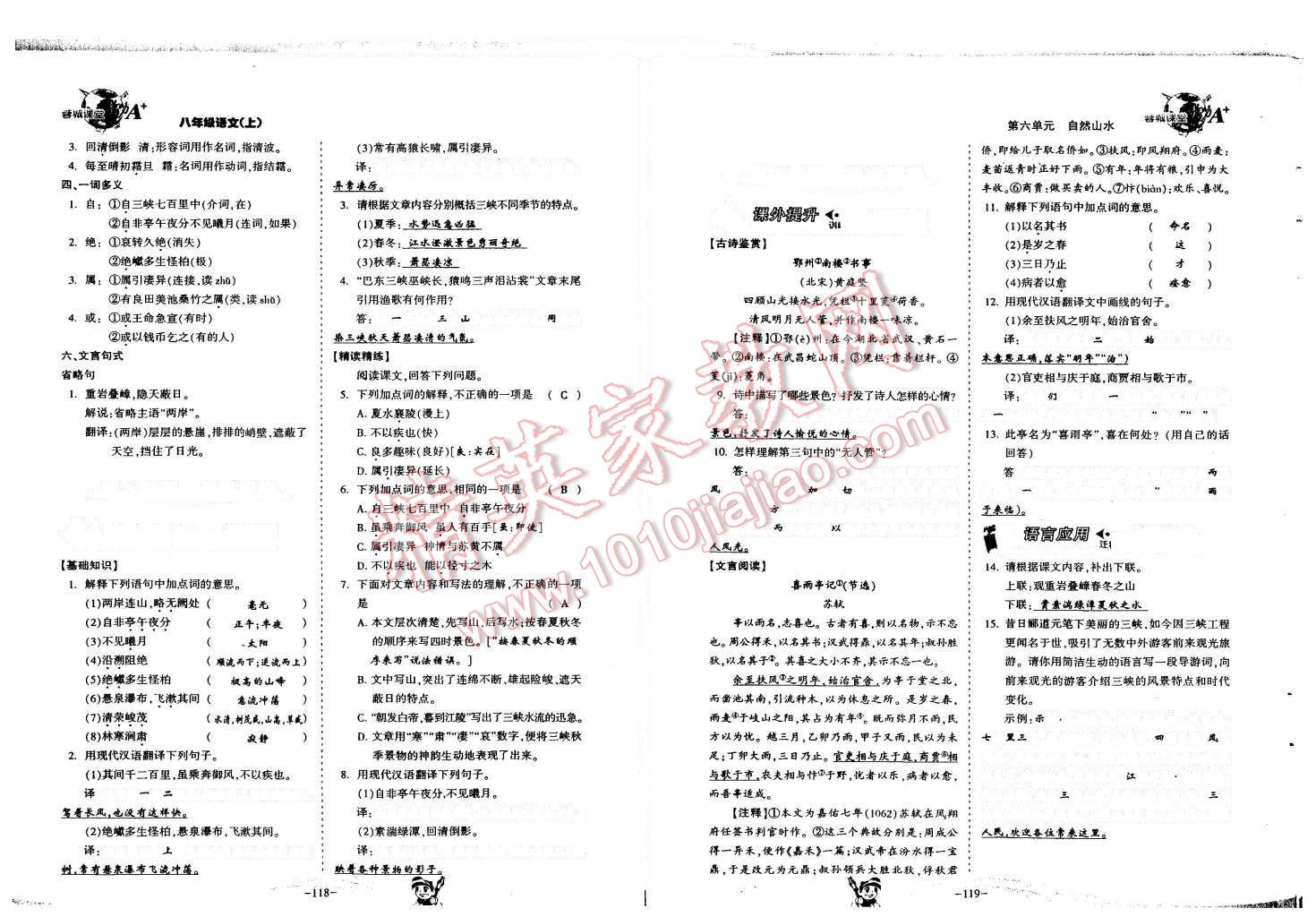 2015年蓉城课堂给力A加八年级语文上册 第61页