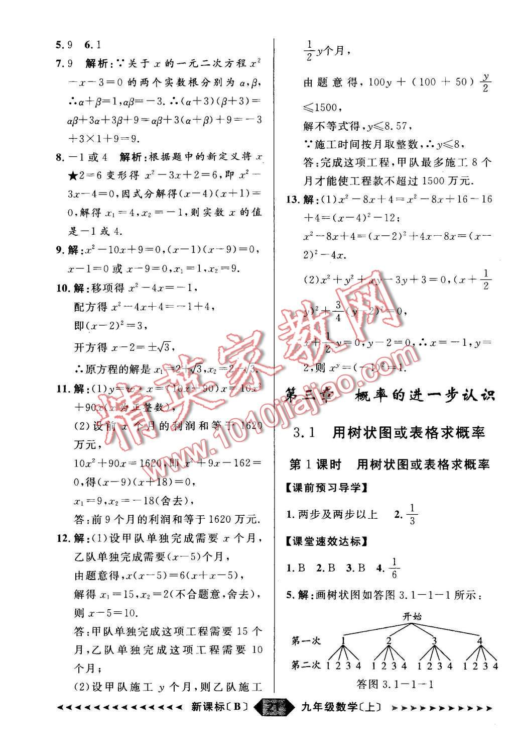 2015年陽(yáng)光計(jì)劃九年級(jí)數(shù)學(xué)上冊(cè)北師大版 第21頁(yè)