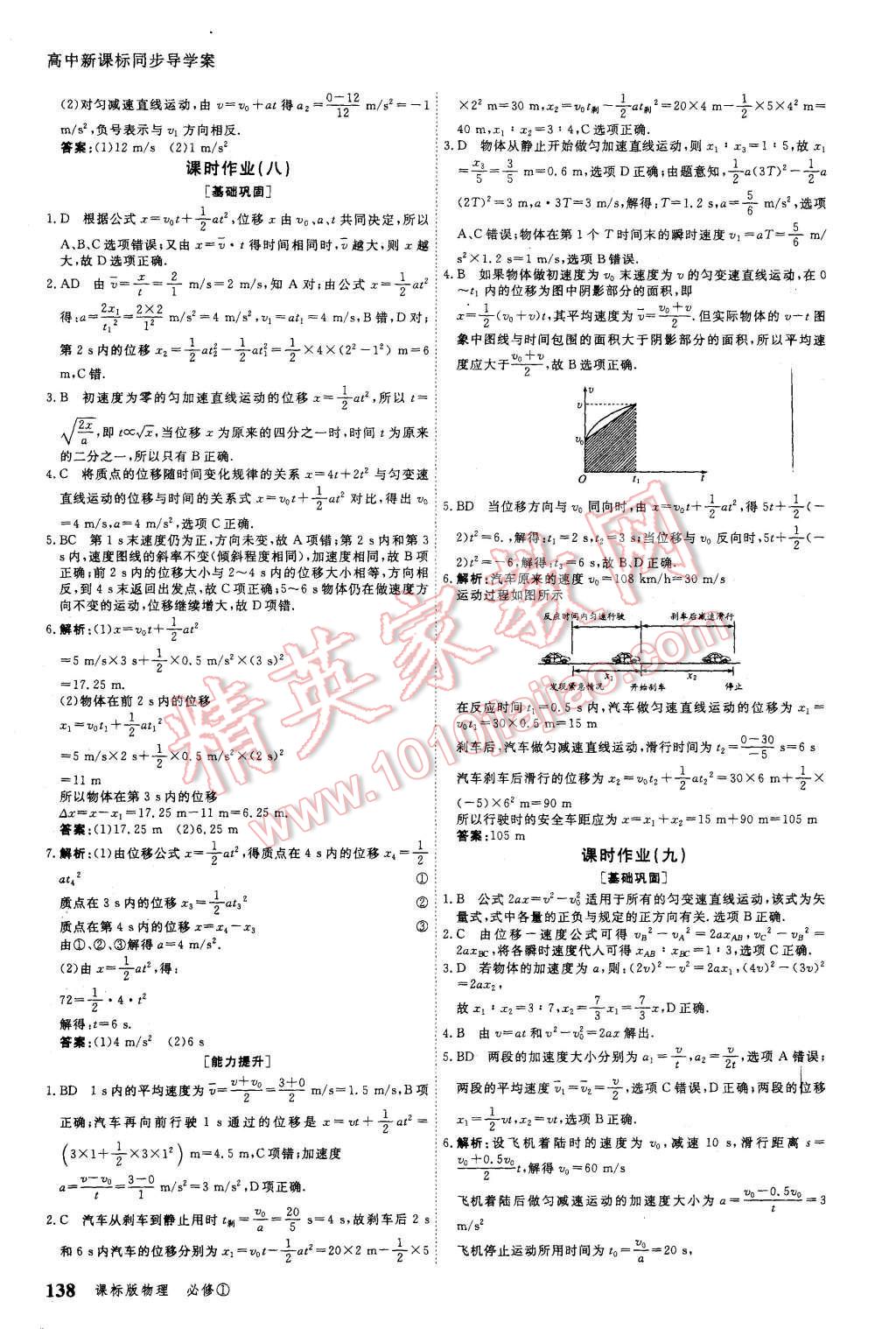 2015年與名師對話高中新課標(biāo)同步導(dǎo)學(xué)案物理必修1課標(biāo)版 第16頁