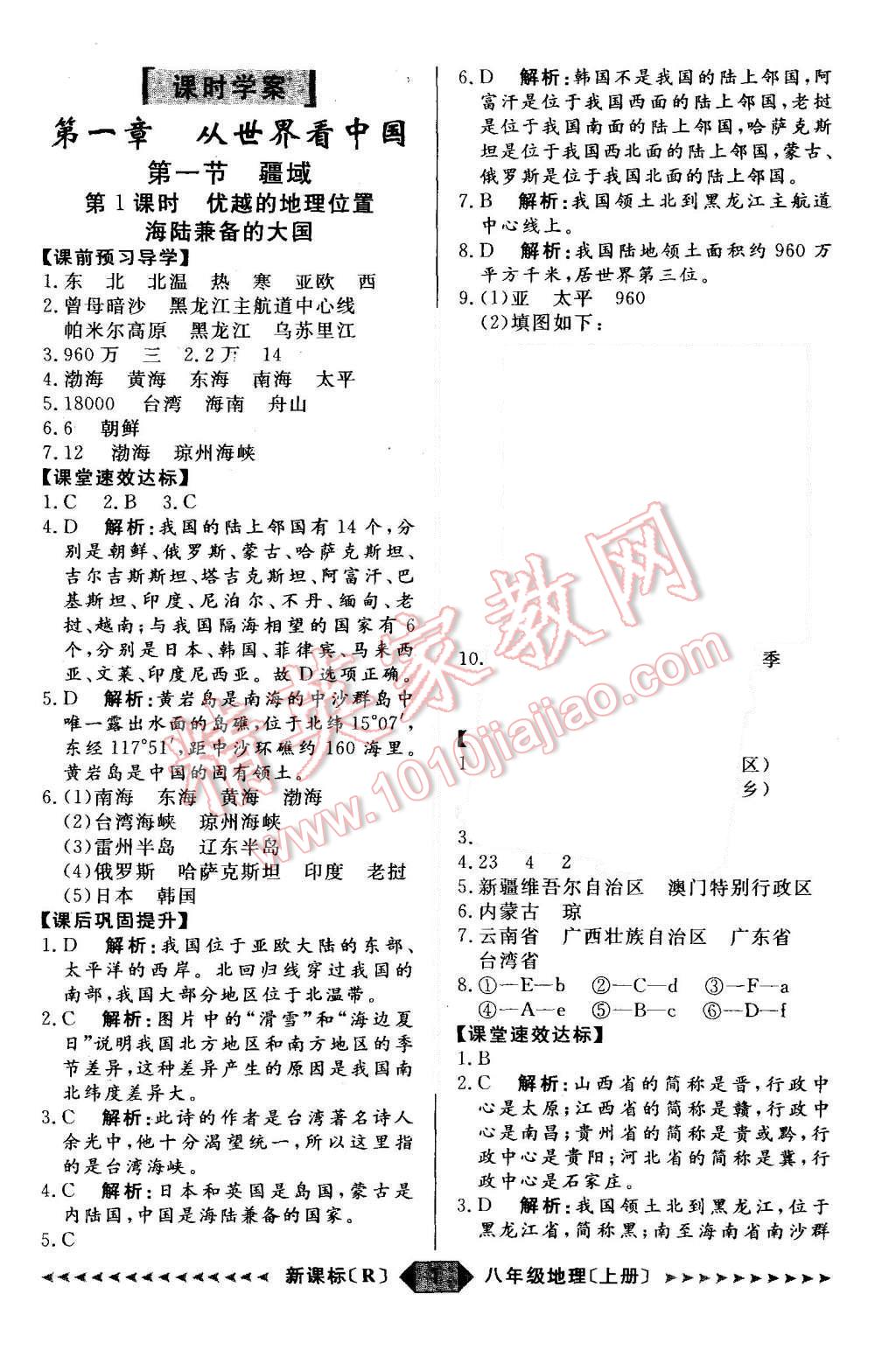 2015年陽光計(jì)劃八年級地理上冊 第1頁