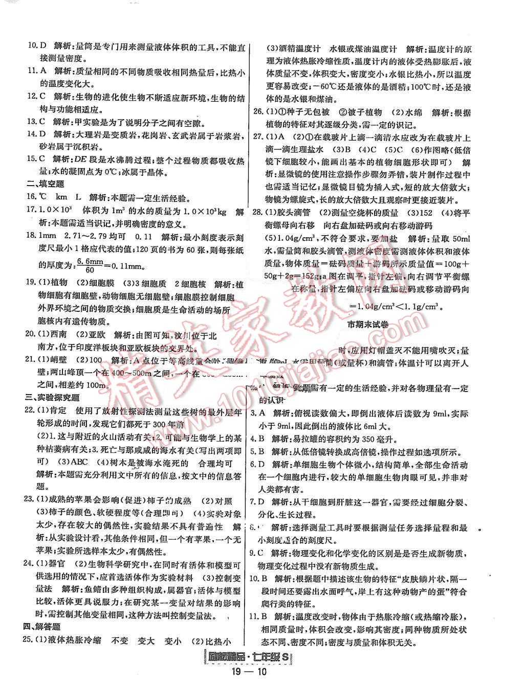 2015年励耘书业浙江期末七年级科学上册 第10页