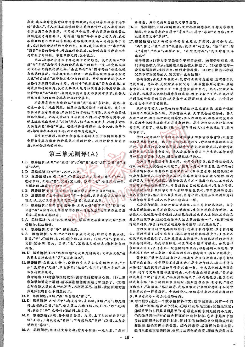 2015年高中同步測(cè)控優(yōu)化設(shè)計(jì)語文必修3人教版河北專版 第18頁(yè)