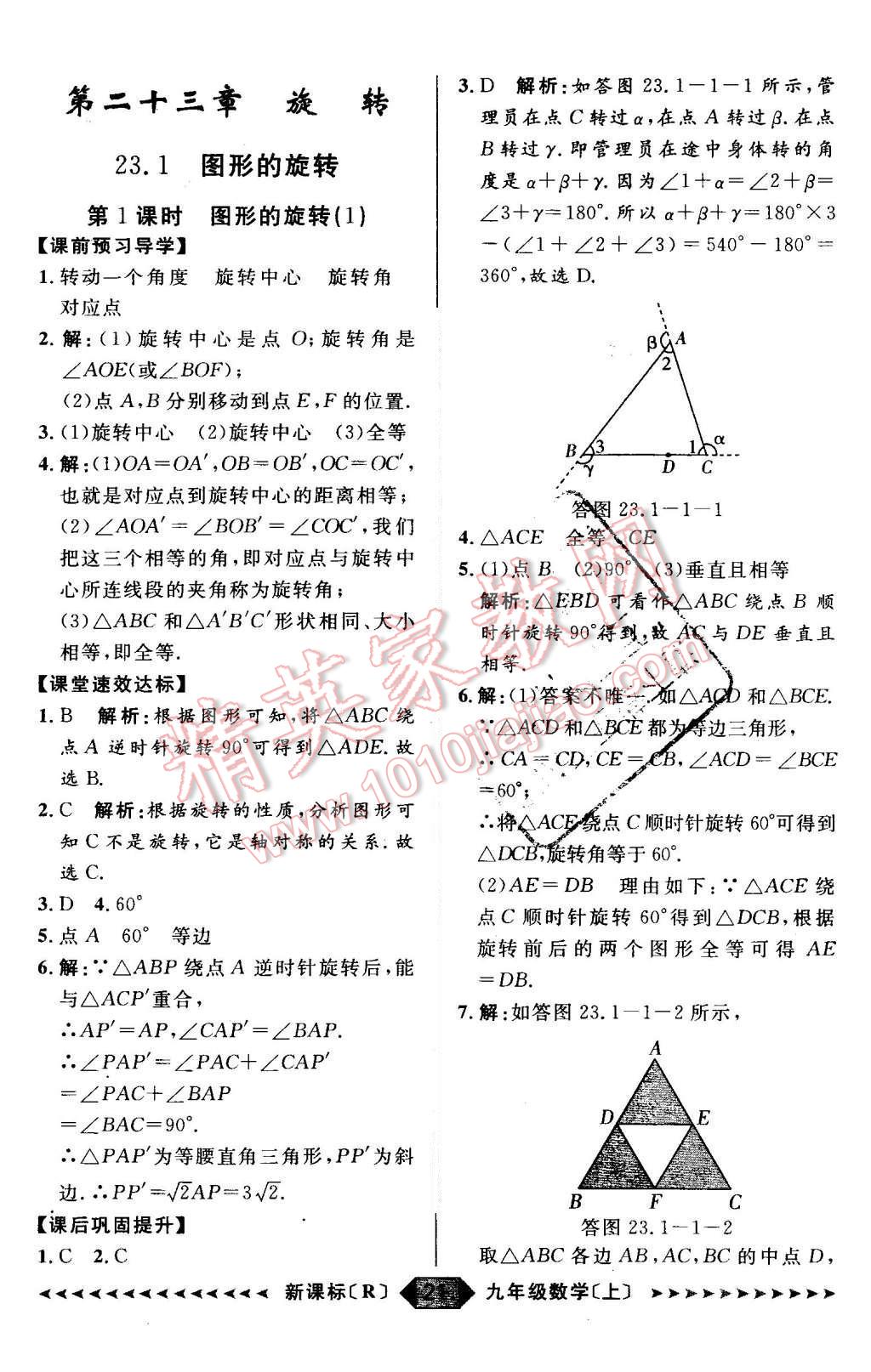 2015年陽(yáng)光計(jì)劃九年級(jí)數(shù)學(xué)上冊(cè)人教版 第21頁(yè)