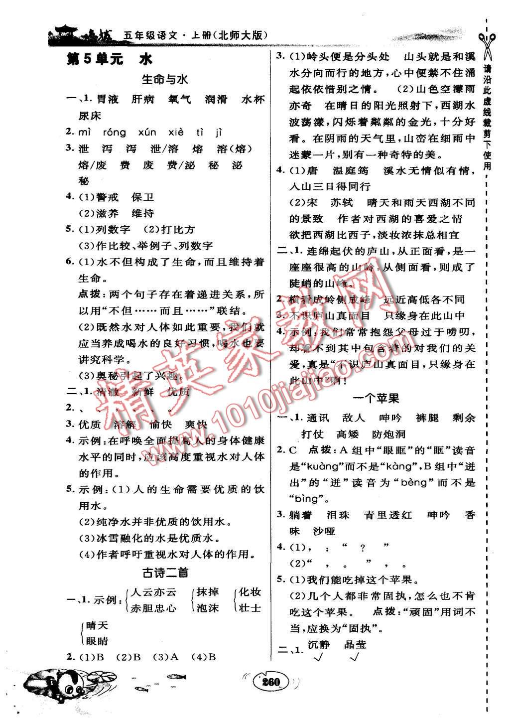 2015年特高級教師點撥五年級語文上冊北師大版 第6頁