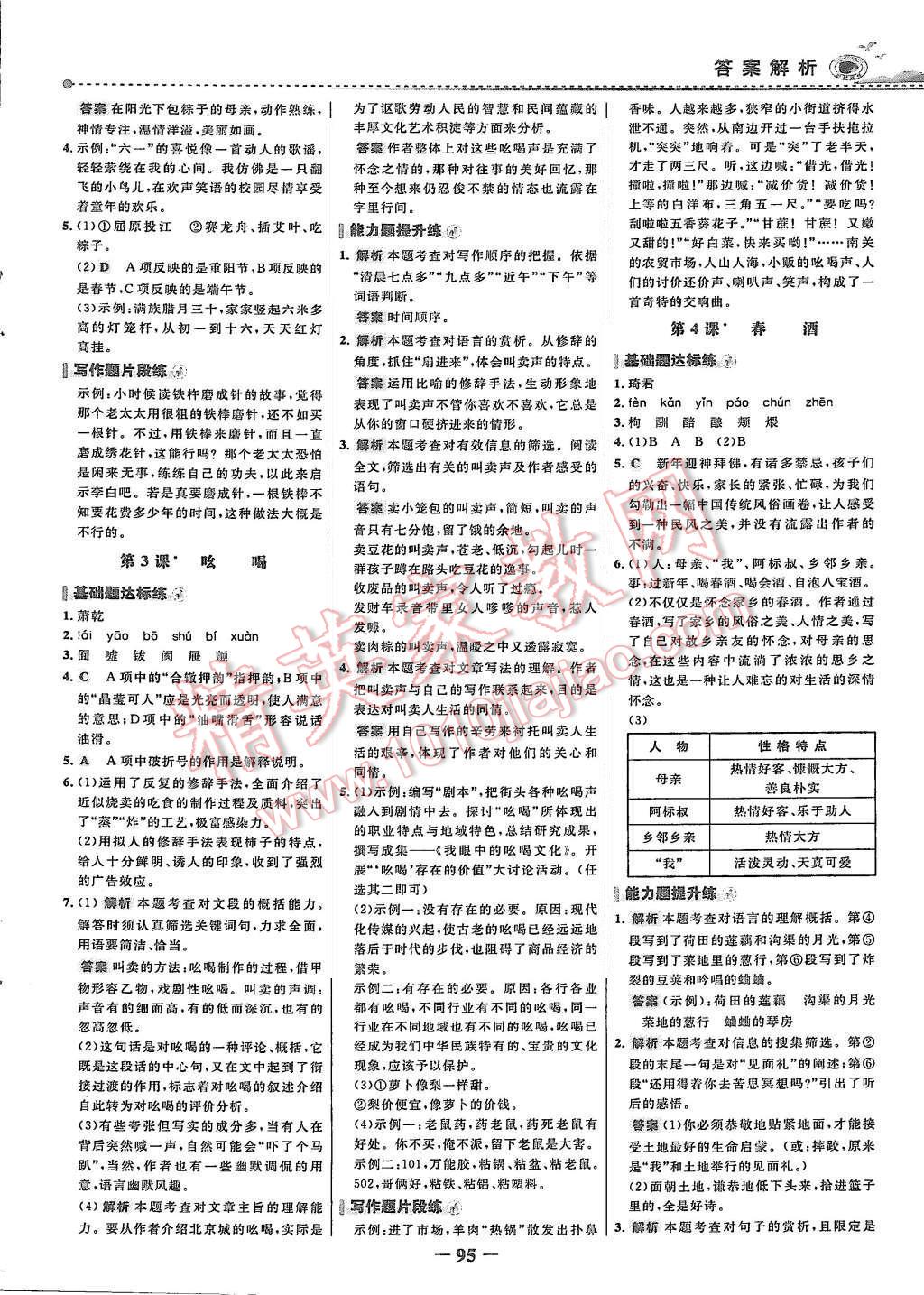 2015年世紀(jì)金榜百練百勝八年級語文上冊魯教版 第2頁